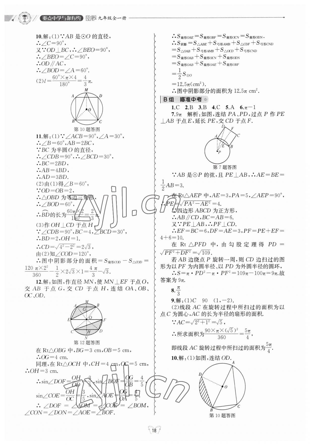 2023年重點(diǎn)中學(xué)與你有約九年級(jí)數(shù)學(xué)全一冊(cè)浙教版 第18頁(yè)