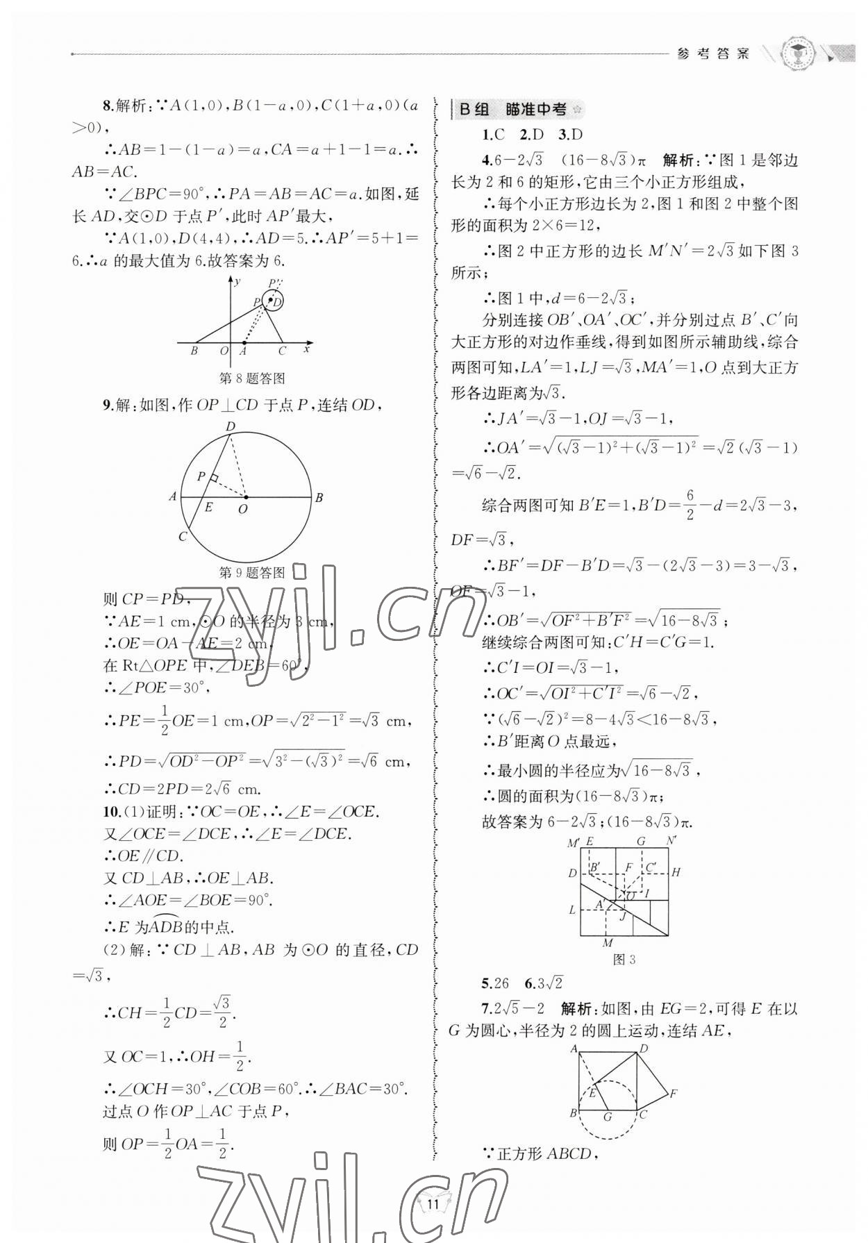 2023年重點中學與你有約九年級數(shù)學全一冊浙教版 第11頁