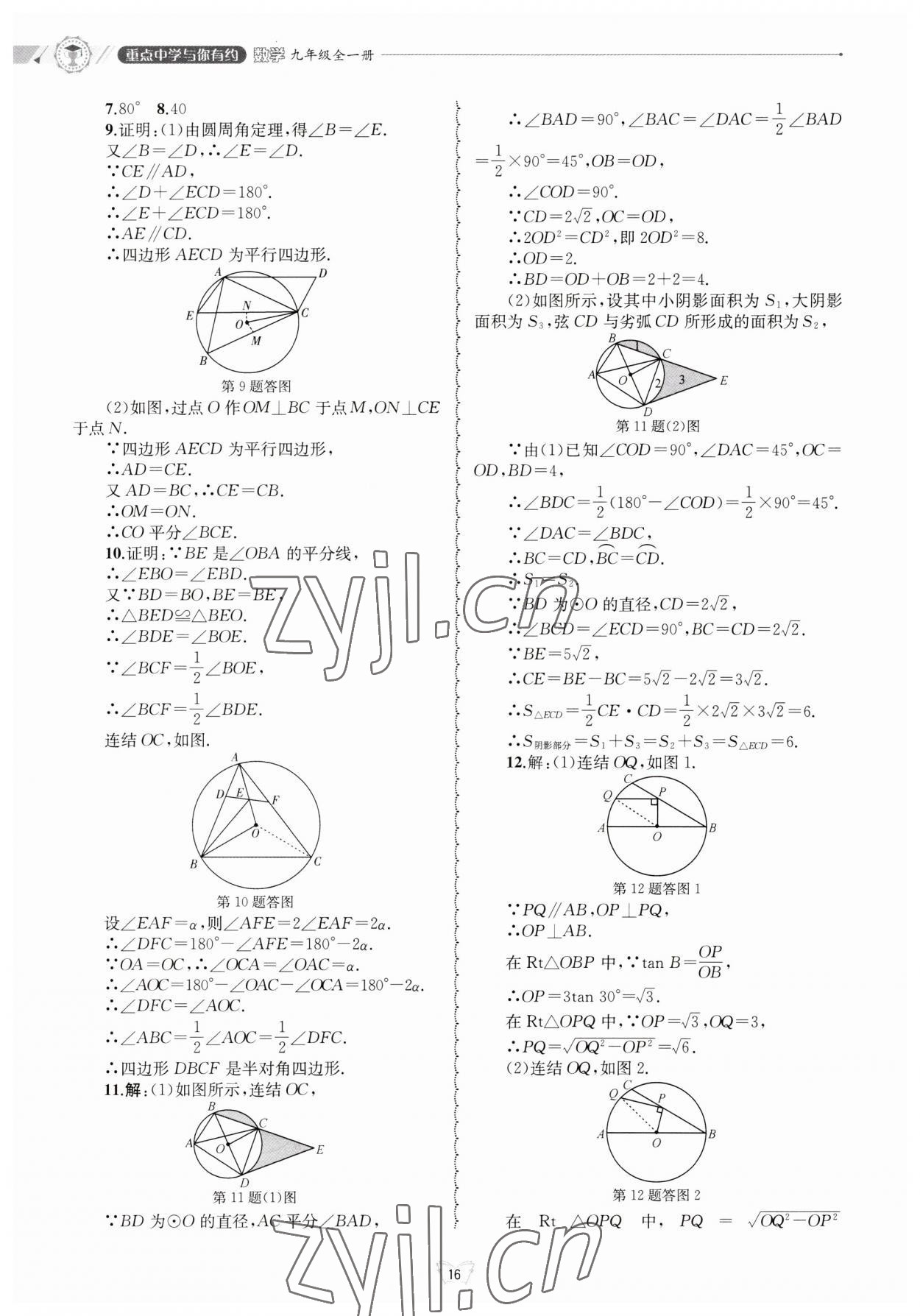 2023年重點(diǎn)中學(xué)與你有約九年級(jí)數(shù)學(xué)全一冊(cè)浙教版 第16頁(yè)