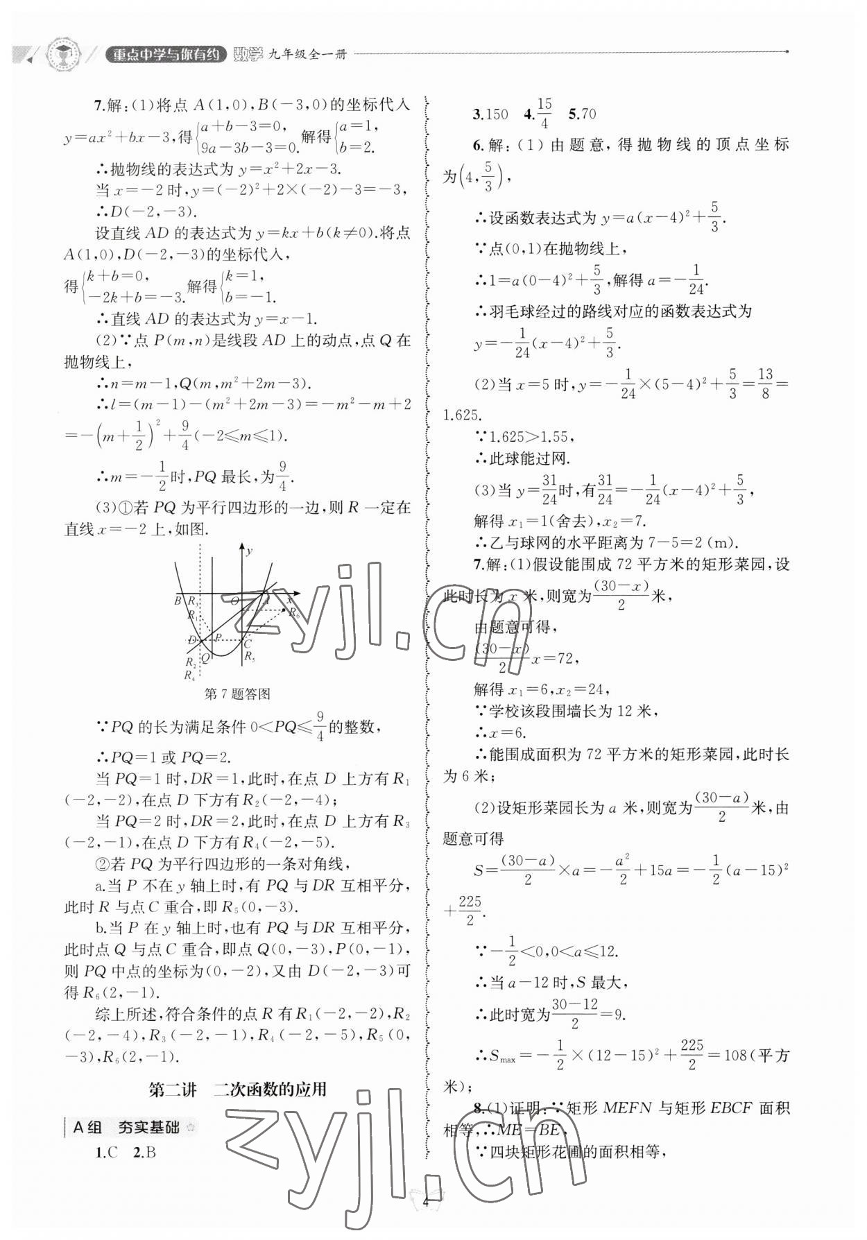 2023年重點(diǎn)中學(xué)與你有約九年級(jí)數(shù)學(xué)全一冊浙教版 第4頁