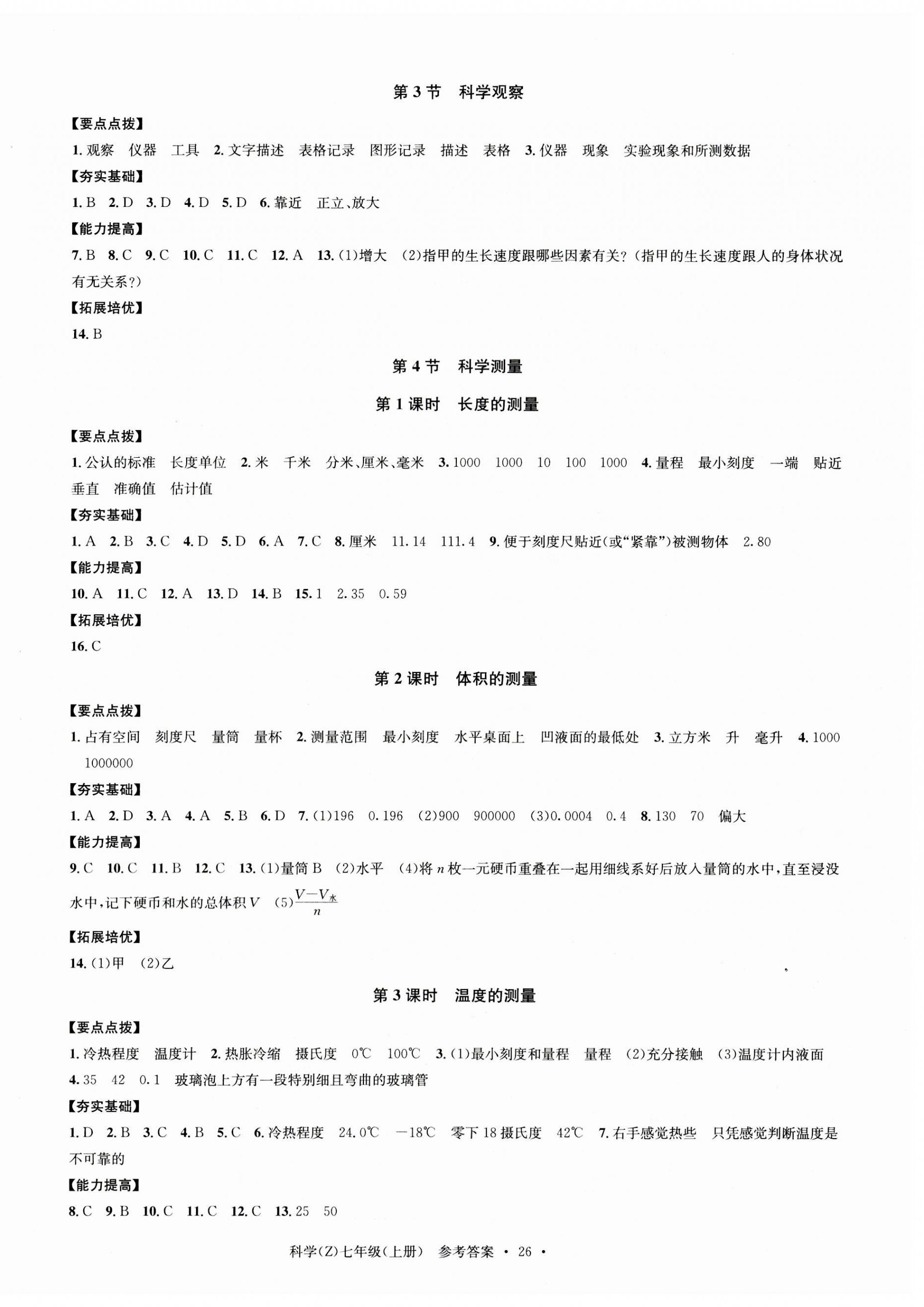 2023年習(xí)題e百課時(shí)訓(xùn)練七年級(jí)科學(xué)上冊(cè)浙教版 第2頁