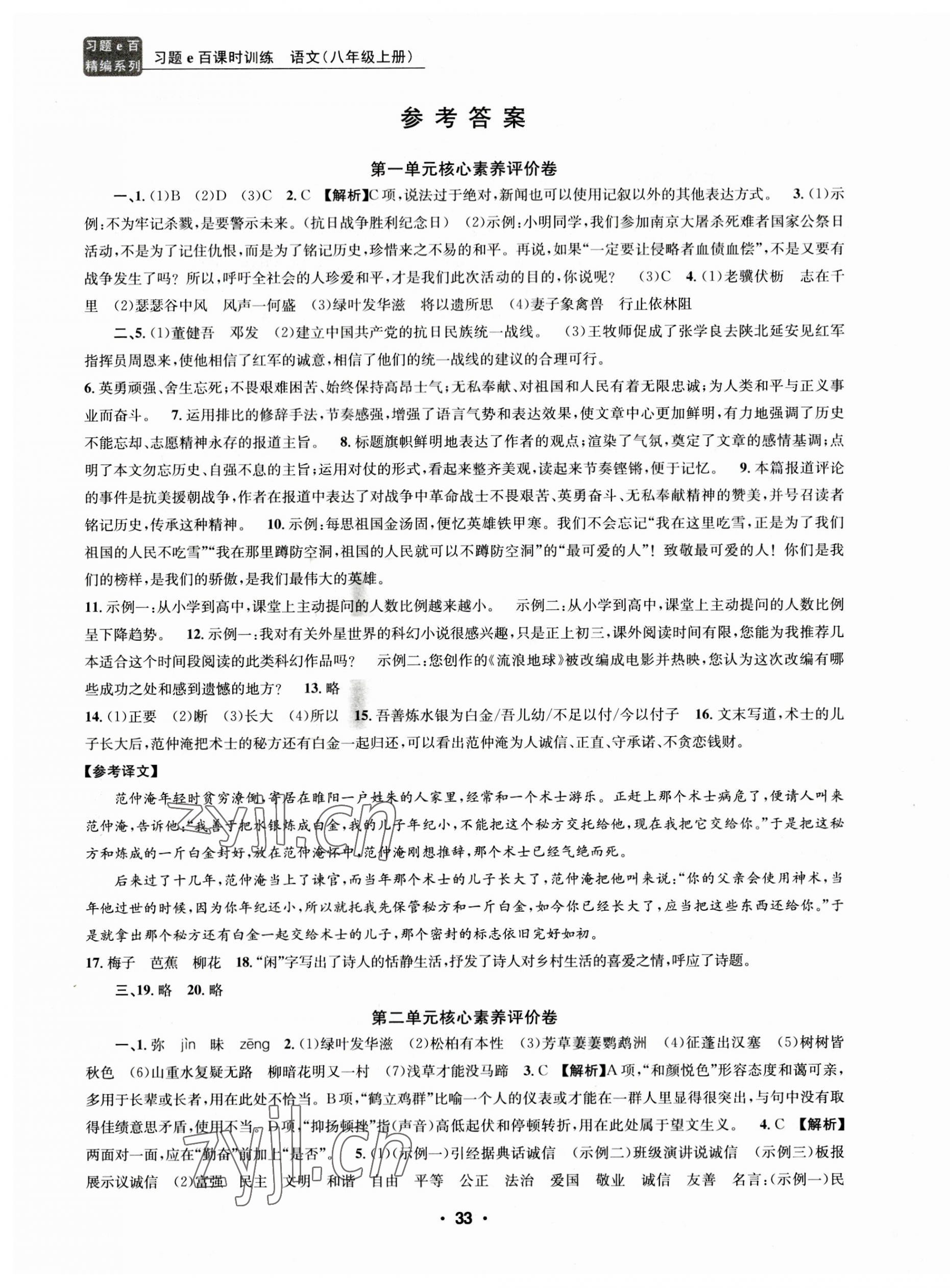 2023年習(xí)題e百課時(shí)訓(xùn)練八年級語文上冊人教版 第1頁