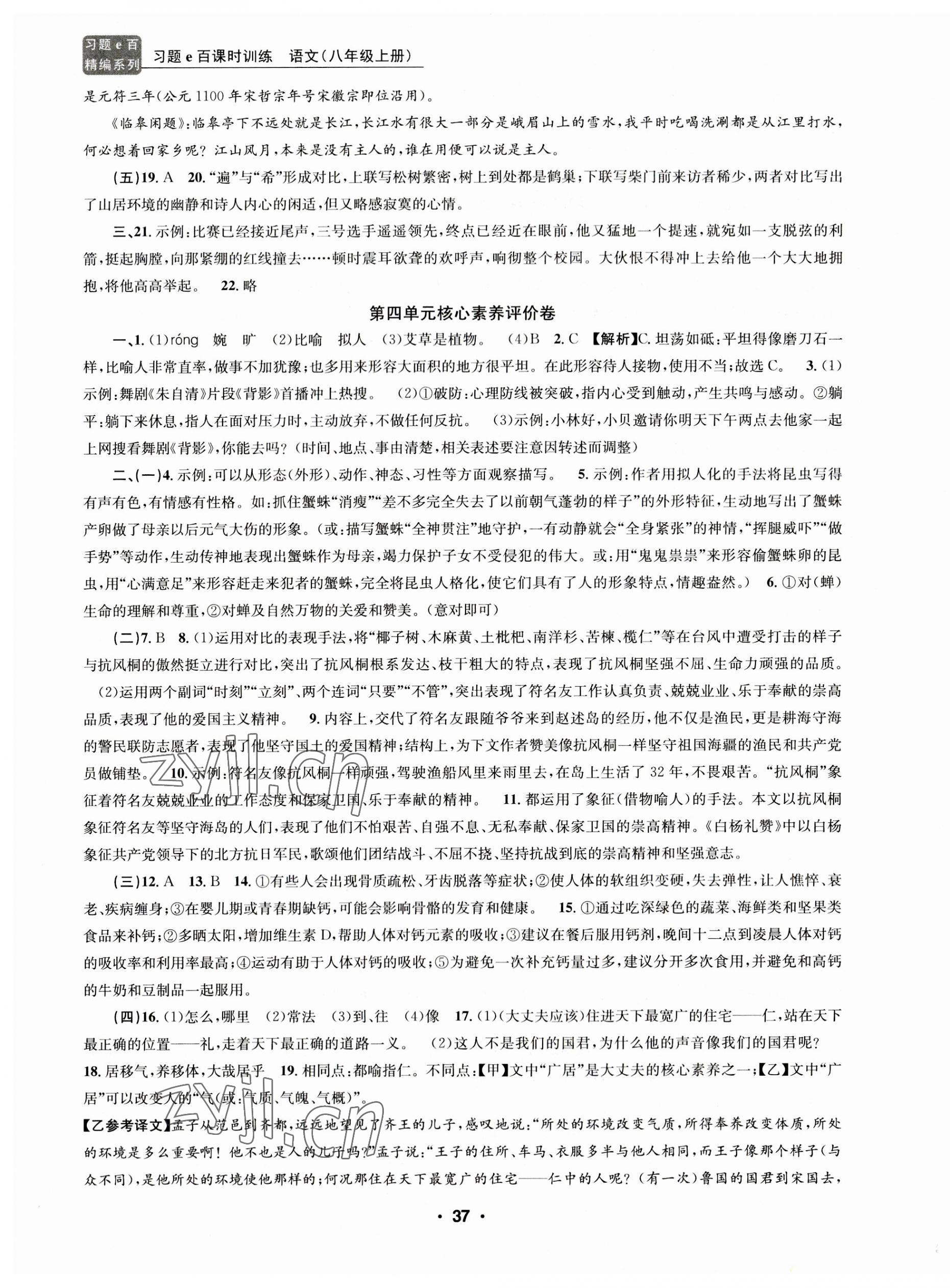 2023年習(xí)題e百課時訓(xùn)練八年級語文上冊人教版 第5頁