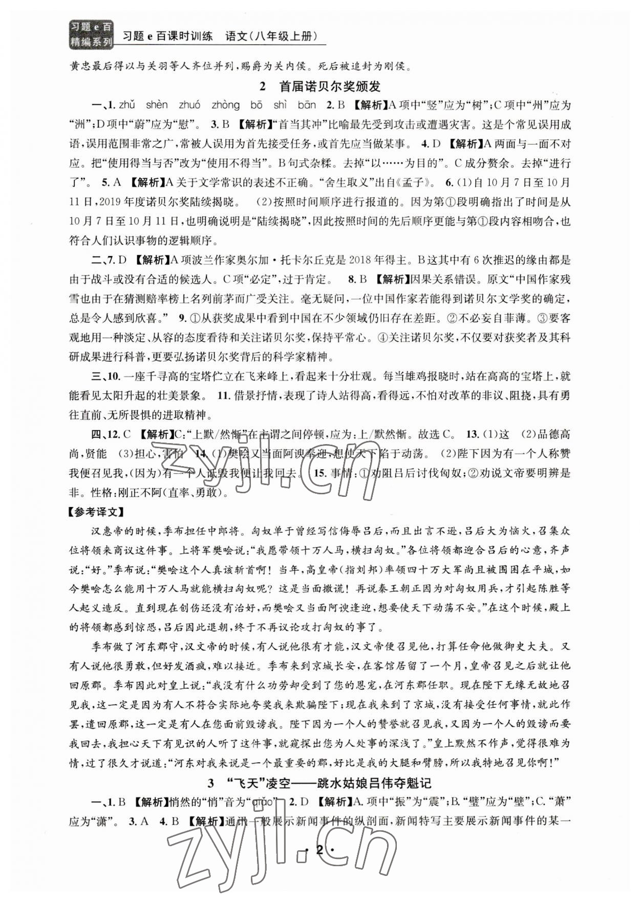 2023年習(xí)題e百課時(shí)訓(xùn)練八年級語文上冊人教版 第10頁