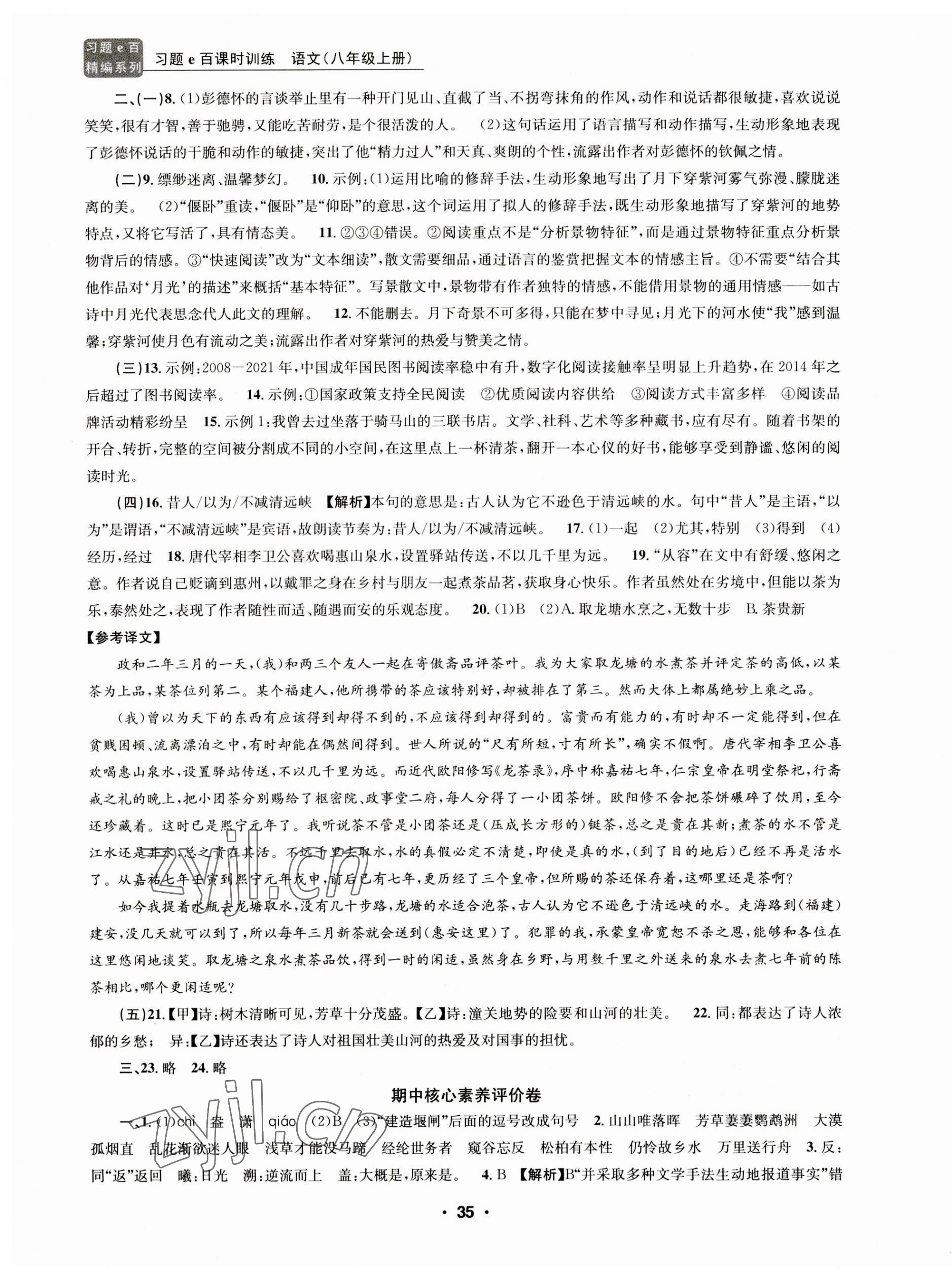 2023年習(xí)題e百課時(shí)訓(xùn)練八年級(jí)語(yǔ)文上冊(cè)人教版 第3頁(yè)