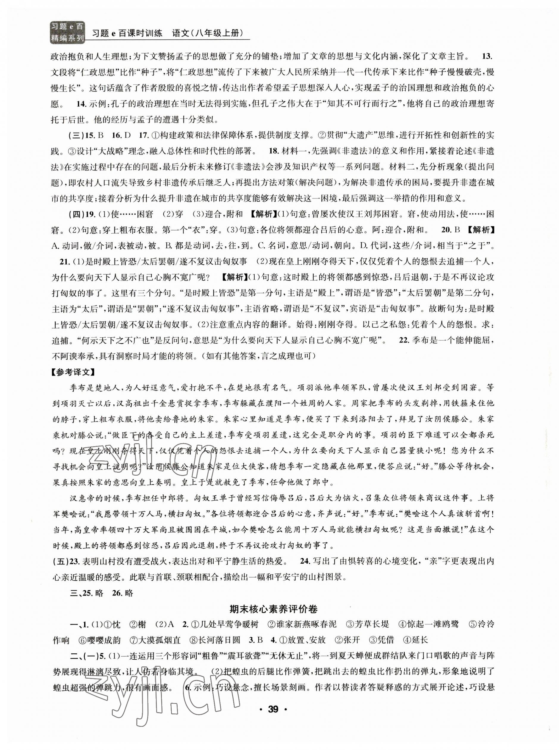 2023年習(xí)題e百課時訓(xùn)練八年級語文上冊人教版 第7頁