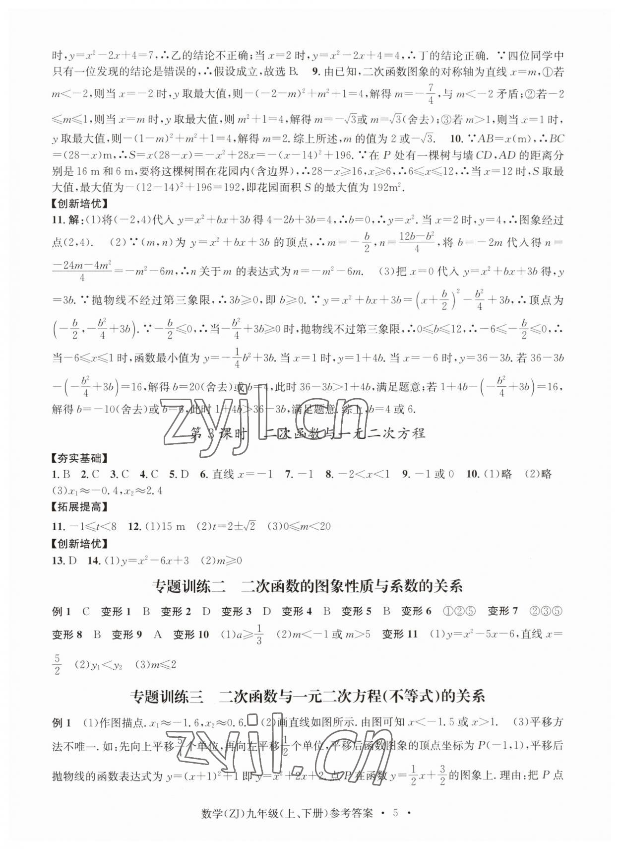 2023年習(xí)題e百課時(shí)訓(xùn)練九年級(jí)數(shù)學(xué)浙教版 參考答案第5頁(yè)