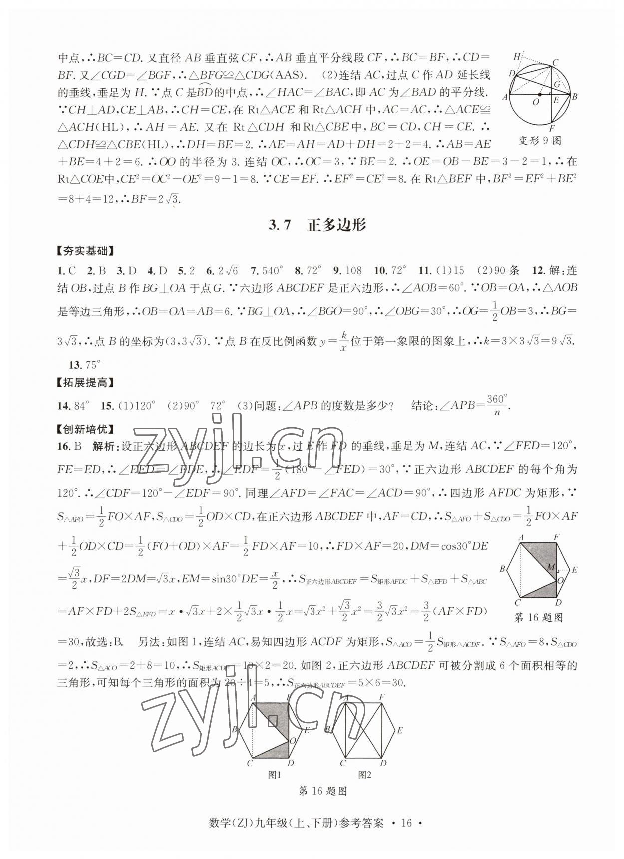 2023年習(xí)題e百課時訓(xùn)練九年級數(shù)學(xué)浙教版 參考答案第16頁