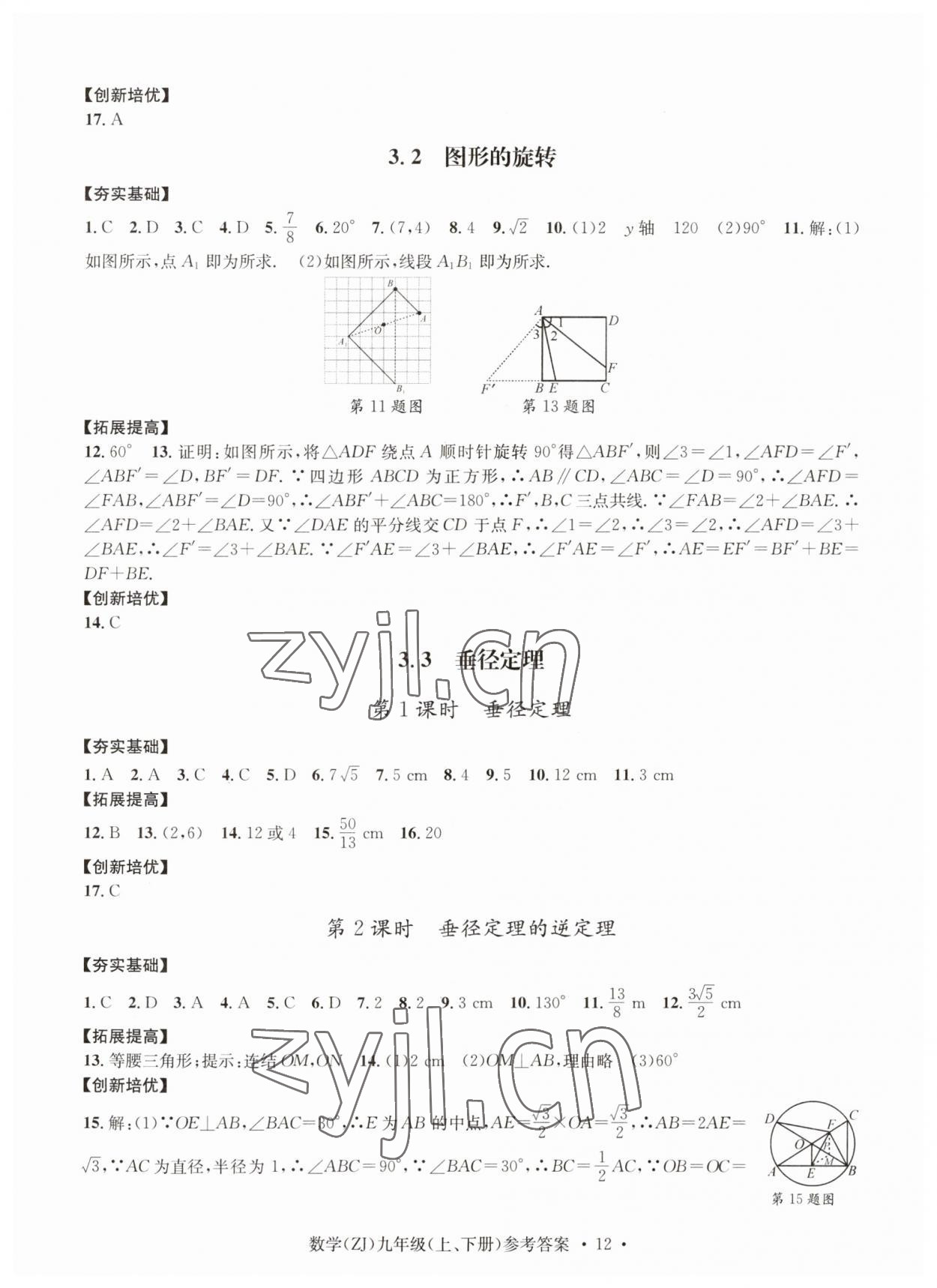 2023年習(xí)題e百課時(shí)訓(xùn)練九年級(jí)數(shù)學(xué)浙教版 參考答案第12頁(yè)