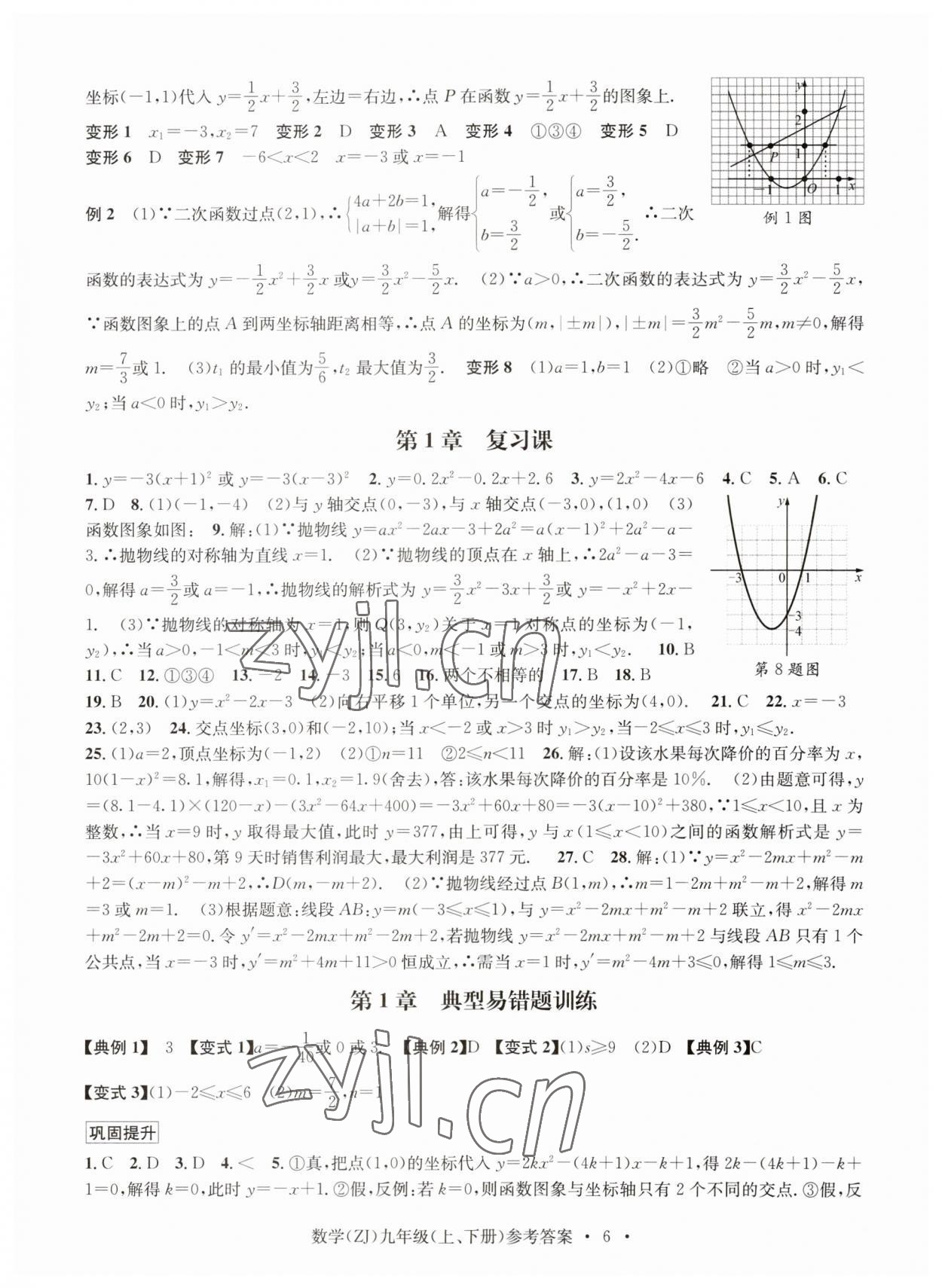 2023年習(xí)題e百課時(shí)訓(xùn)練九年級數(shù)學(xué)浙教版 參考答案第6頁