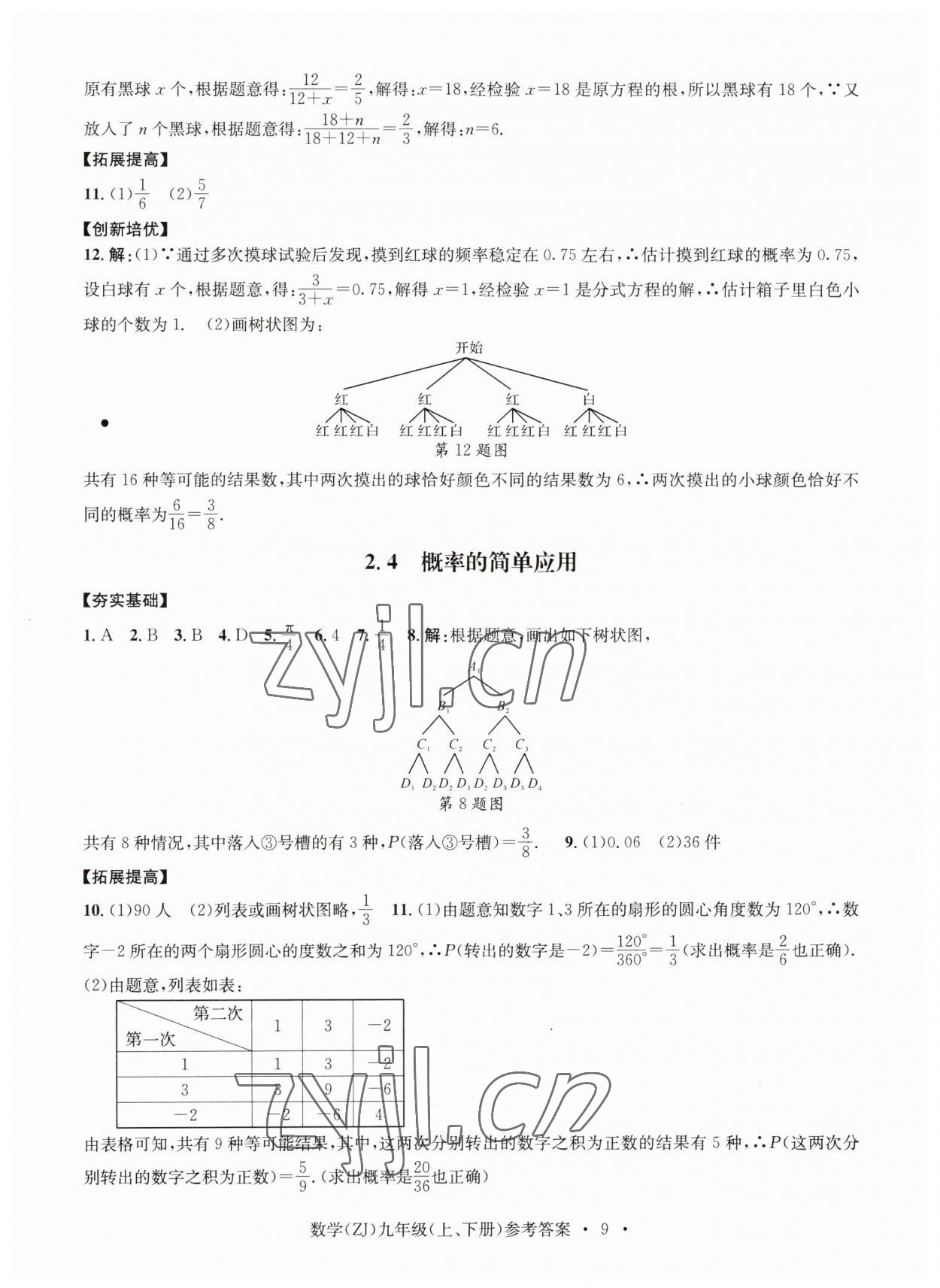 2023年習題e百課時訓練九年級數(shù)學浙教版 參考答案第9頁