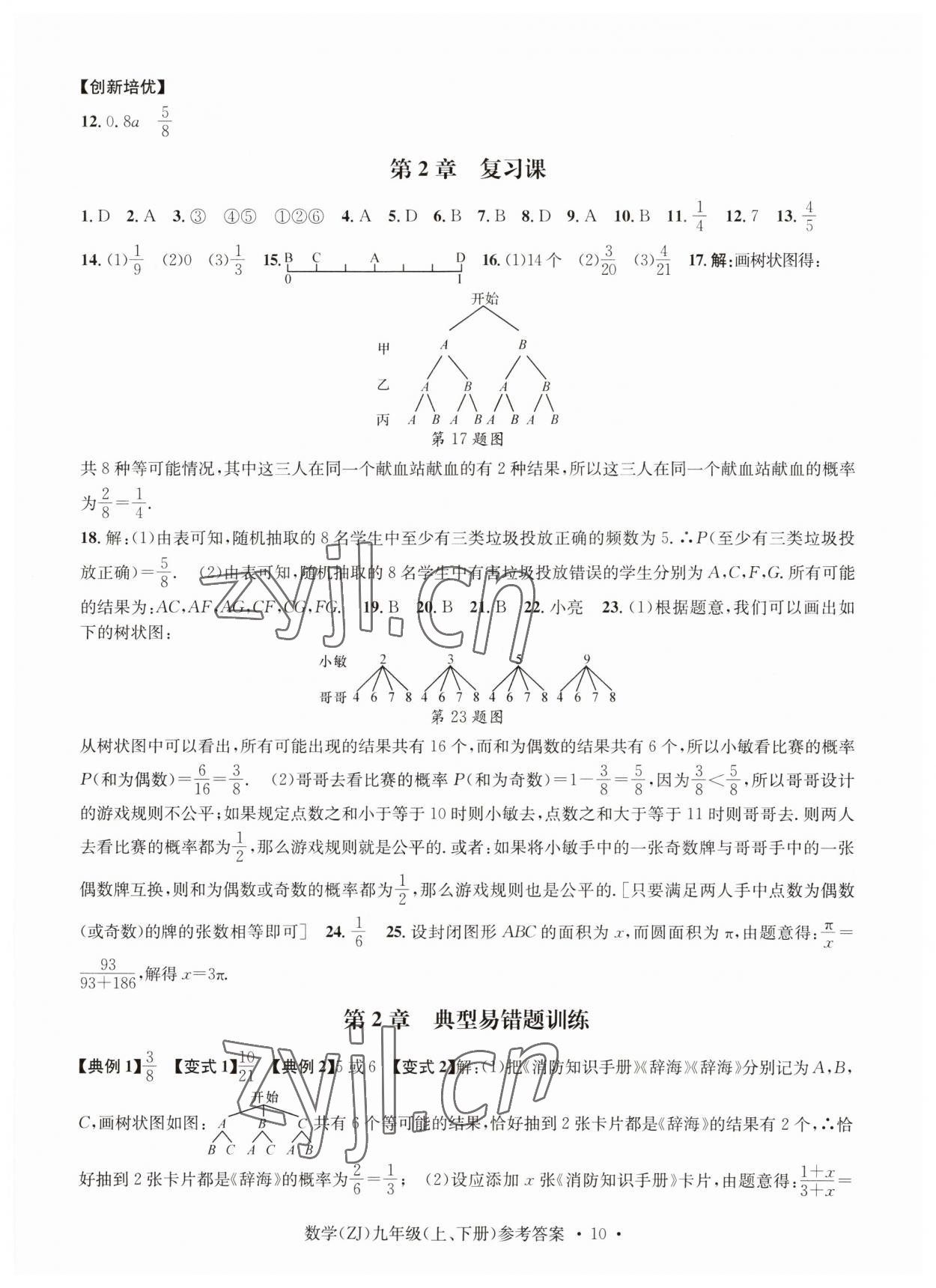 2023年習(xí)題e百課時訓(xùn)練九年級數(shù)學(xué)浙教版 參考答案第10頁