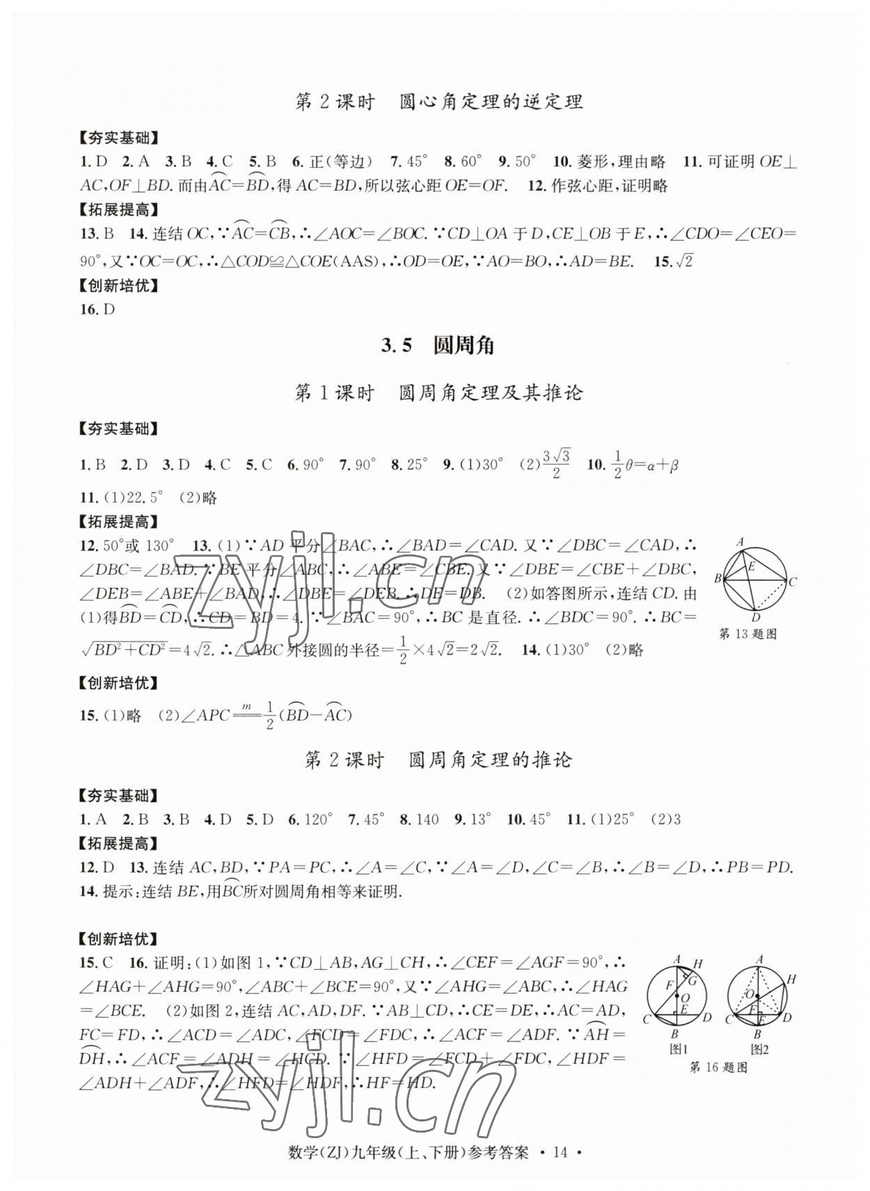 2023年習題e百課時訓練九年級數學浙教版 參考答案第14頁