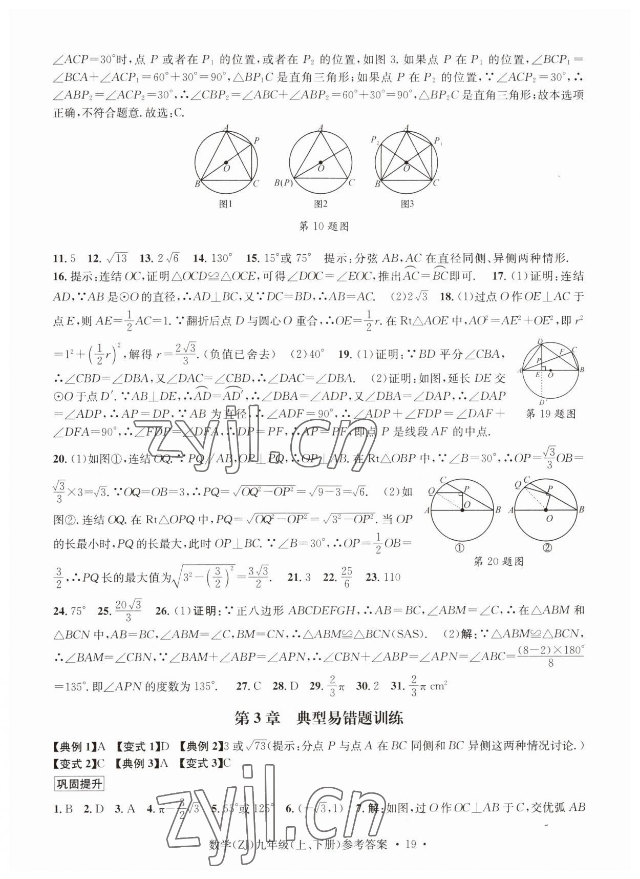 2023年習題e百課時訓練九年級數學浙教版 參考答案第19頁