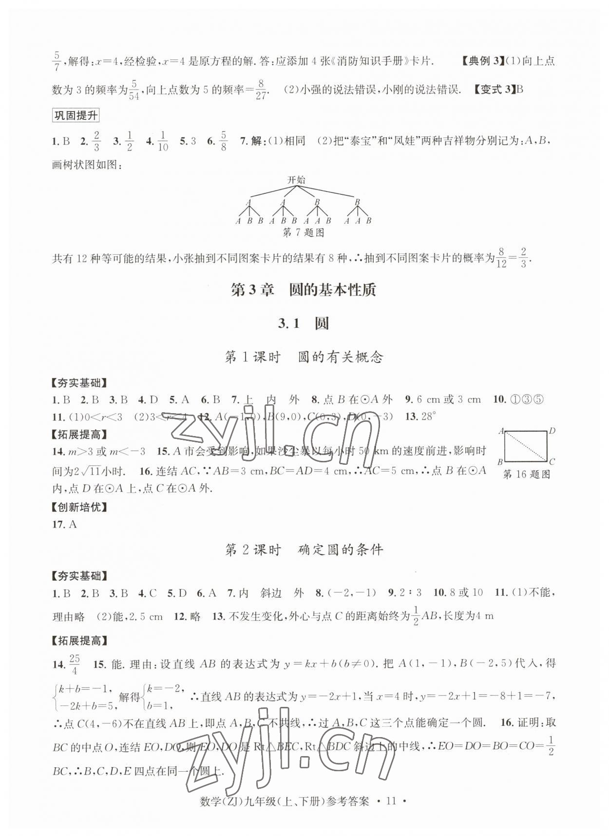 2023年習(xí)題e百課時(shí)訓(xùn)練九年級(jí)數(shù)學(xué)浙教版 參考答案第11頁(yè)