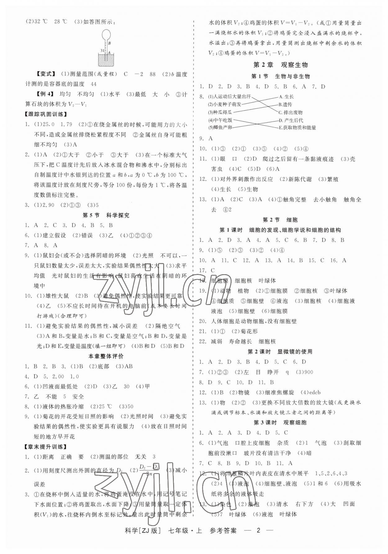 2023年精彩练习就练这一本七年级科学上册浙教版 第2页