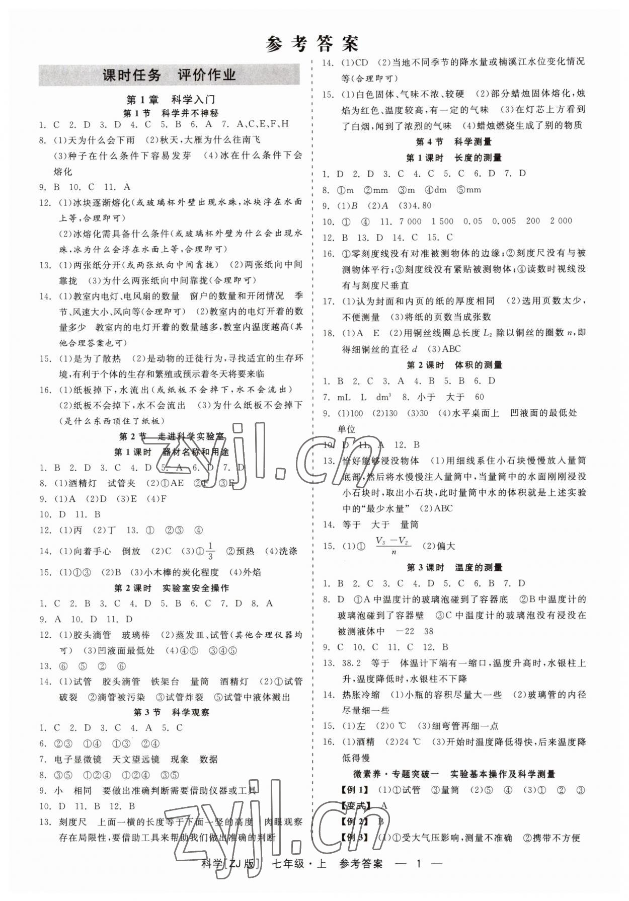 2023年精彩练习就练这一本七年级科学上册浙教版 第1页