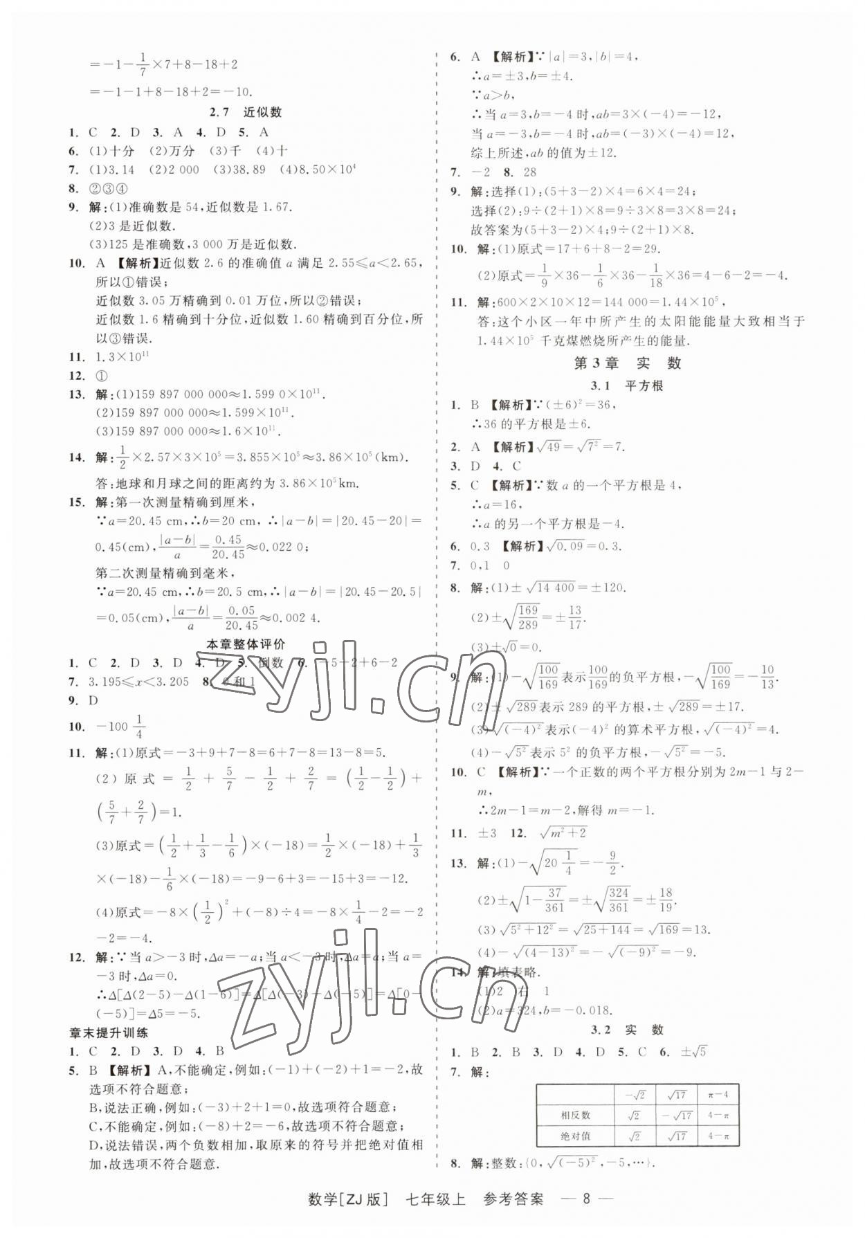 2023年精彩练习就练这一本七年级数学上册浙教版 第8页