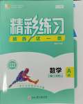 2023年精彩練習(xí)就練這一本七年級(jí)數(shù)學(xué)上冊(cè)浙教版