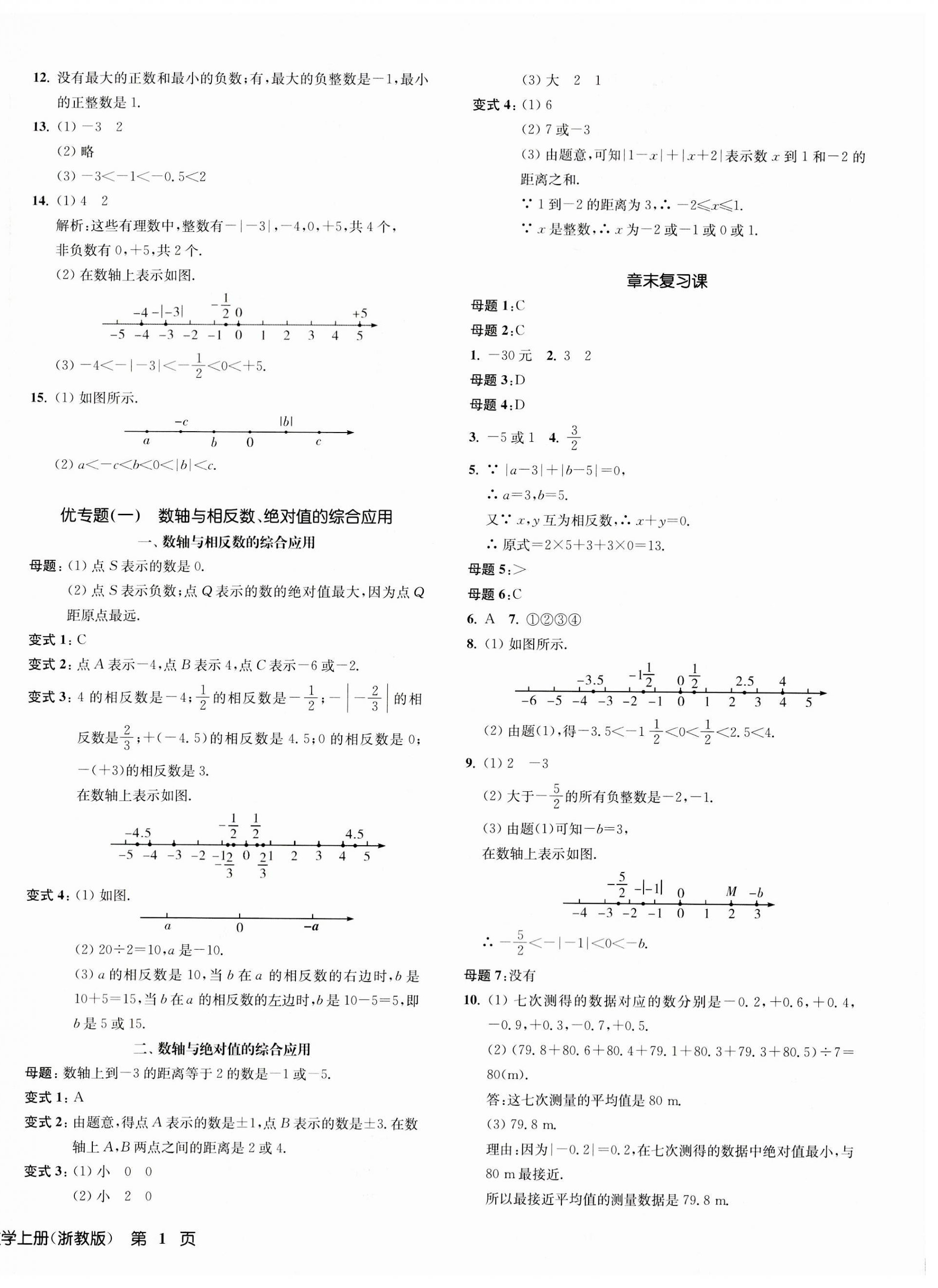 2023年一閱優(yōu)品作業(yè)本七年級數(shù)學上冊浙教版 第2頁