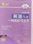 2023年一閱優(yōu)品作業(yè)本七年級(jí)英語(yǔ)上冊(cè)人教版