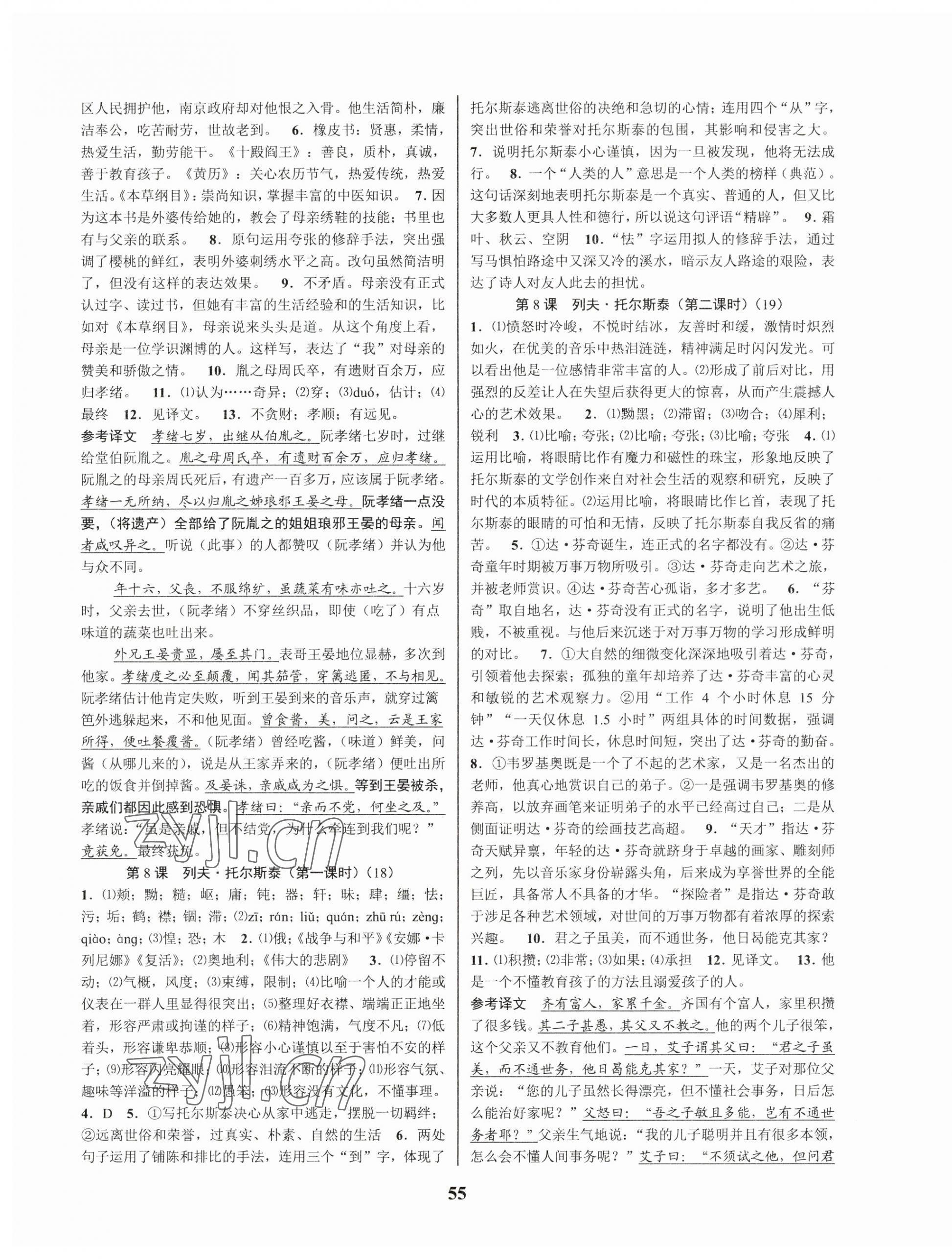 2023年初中新學案優(yōu)化與提高八年級語文上冊人教版 第7頁