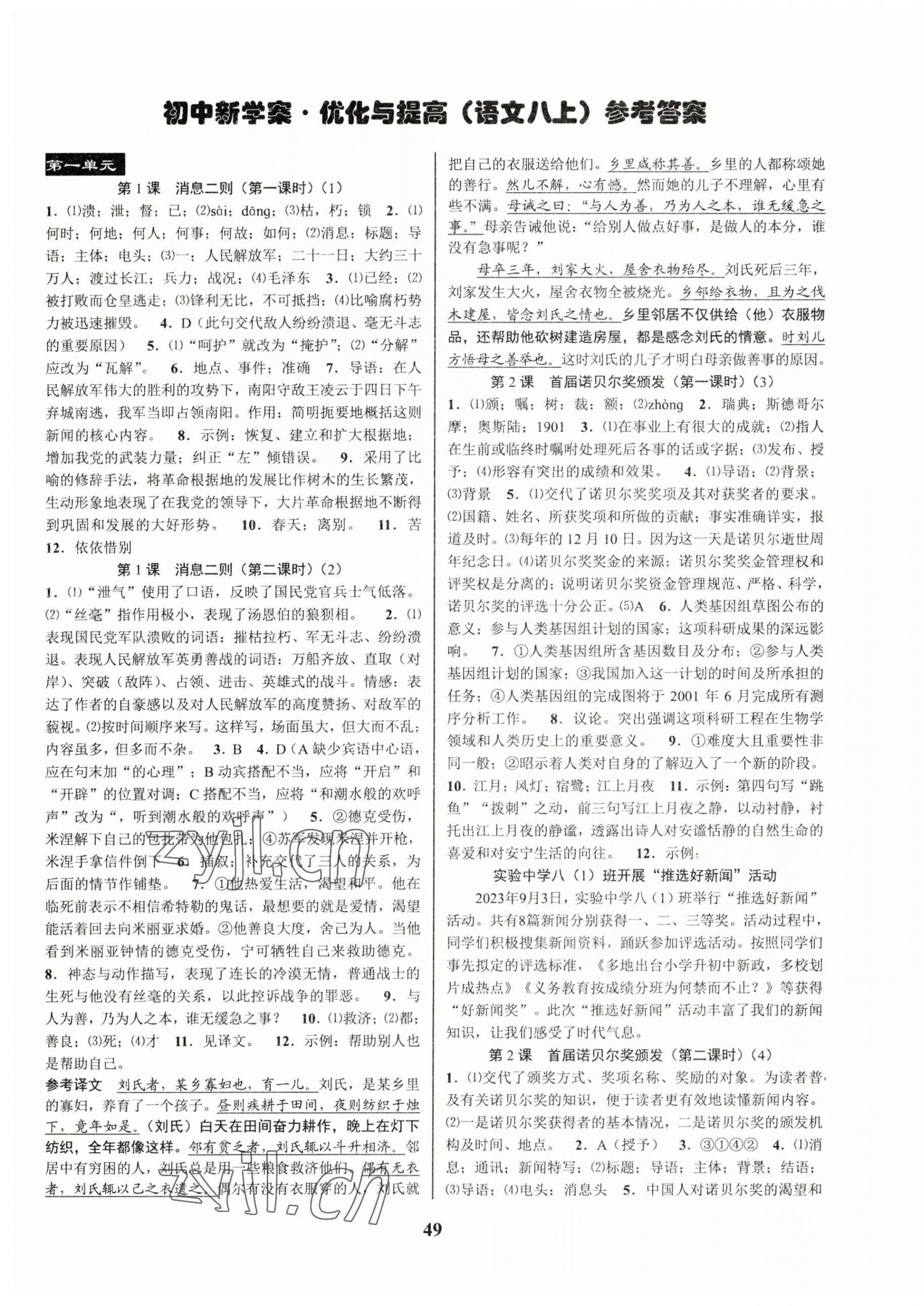 2023年初中新學(xué)案優(yōu)化與提高八年級(jí)語(yǔ)文上冊(cè)人教版 第1頁(yè)