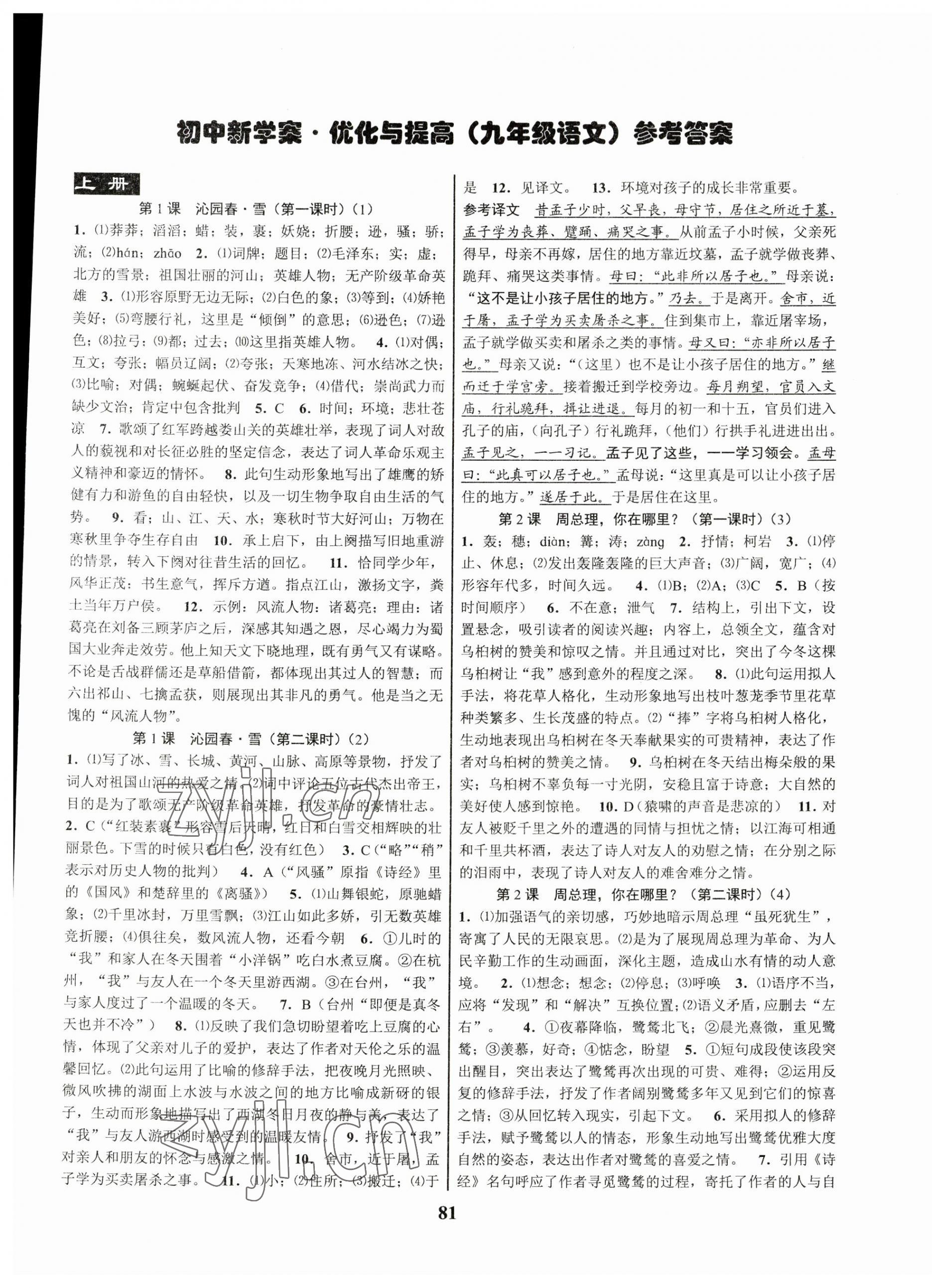 2023年初中新學案優(yōu)化與提高九年級語文全一冊人教版 第1頁