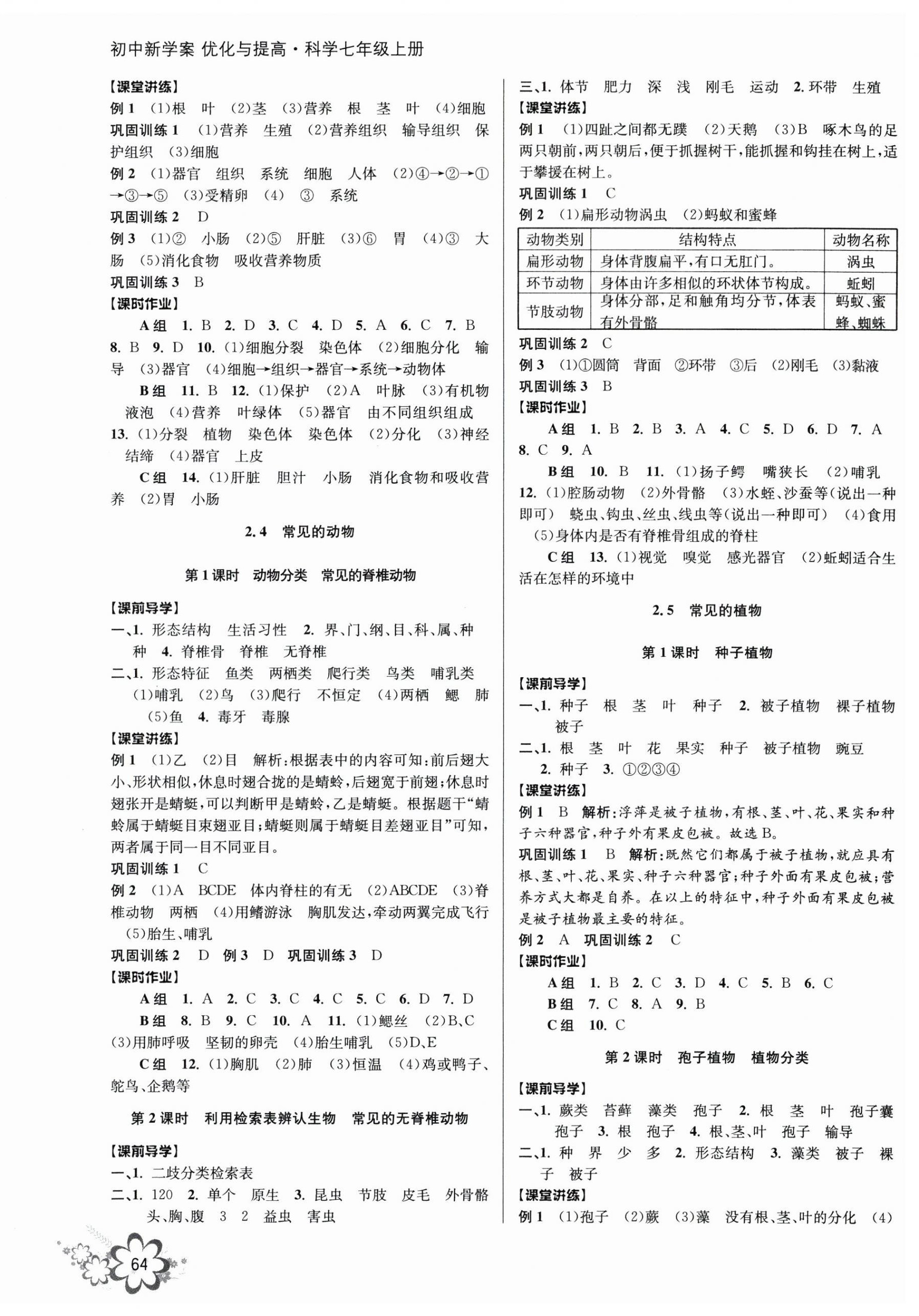 2023年初中新學(xué)案優(yōu)化與提高七年級科學(xué)上冊浙教版 第4頁