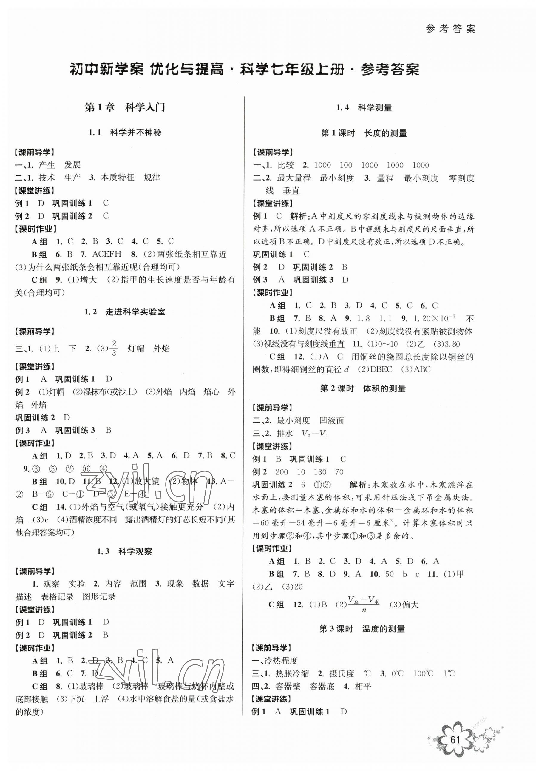 2023年初中新學(xué)案優(yōu)化與提高七年級(jí)科學(xué)上冊(cè)浙教版 第1頁(yè)