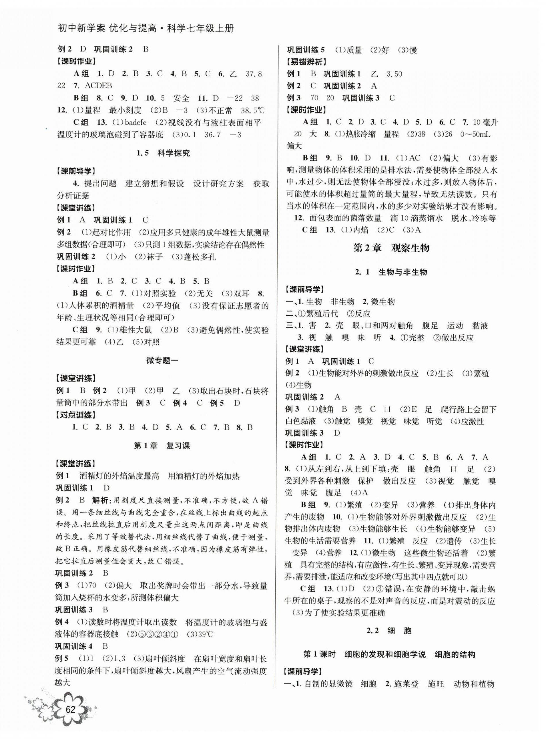 2023年初中新學(xué)案優(yōu)化與提高七年級(jí)科學(xué)上冊(cè)浙教版 第2頁(yè)