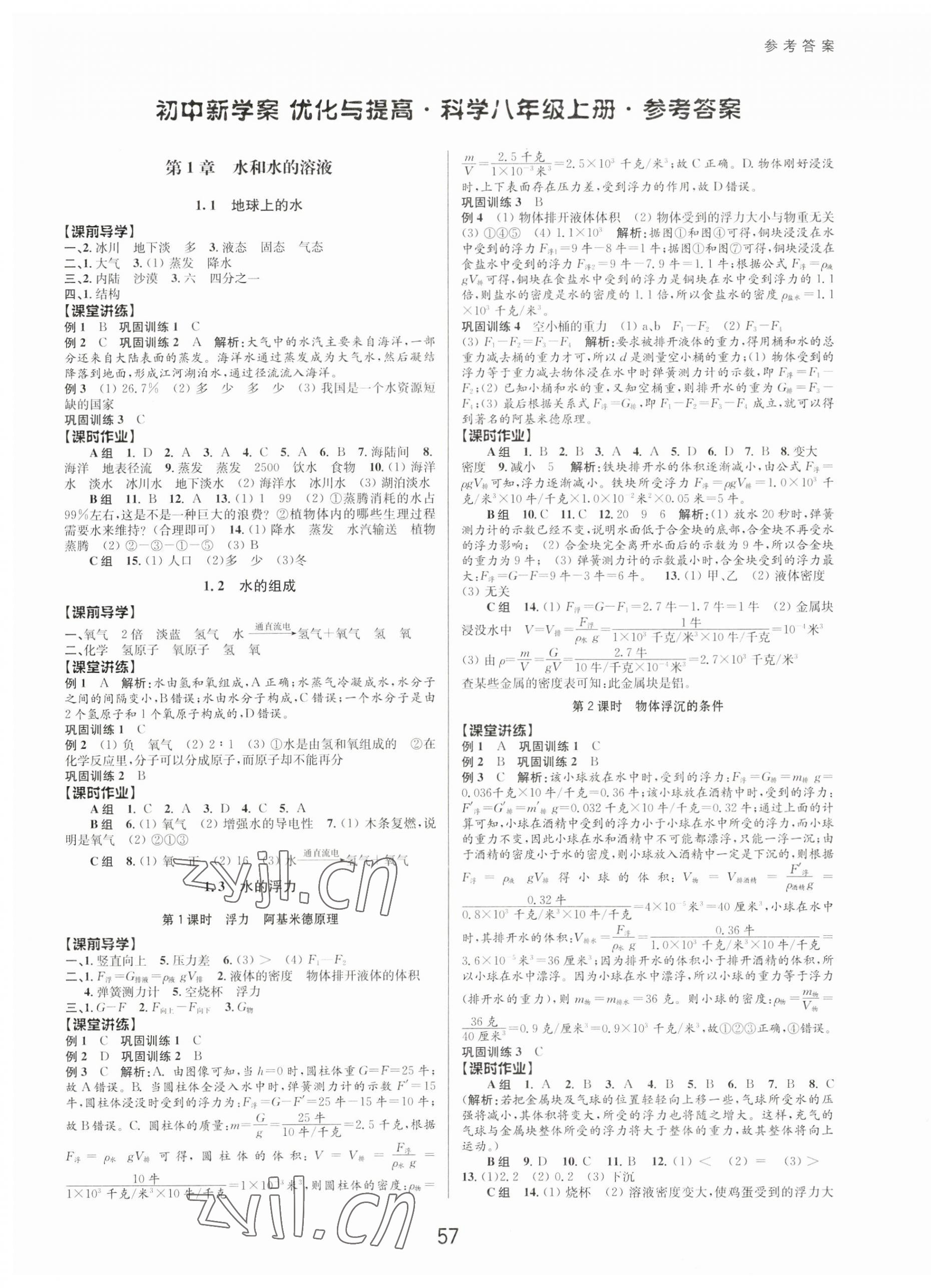 2023年初中新學案優(yōu)化與提高八年級科學上冊浙教版 第1頁