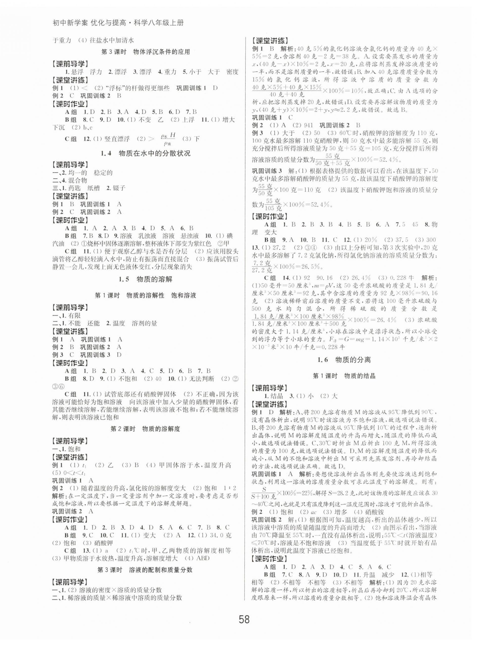 2023年初中新學案優(yōu)化與提高八年級科學上冊浙教版 第2頁