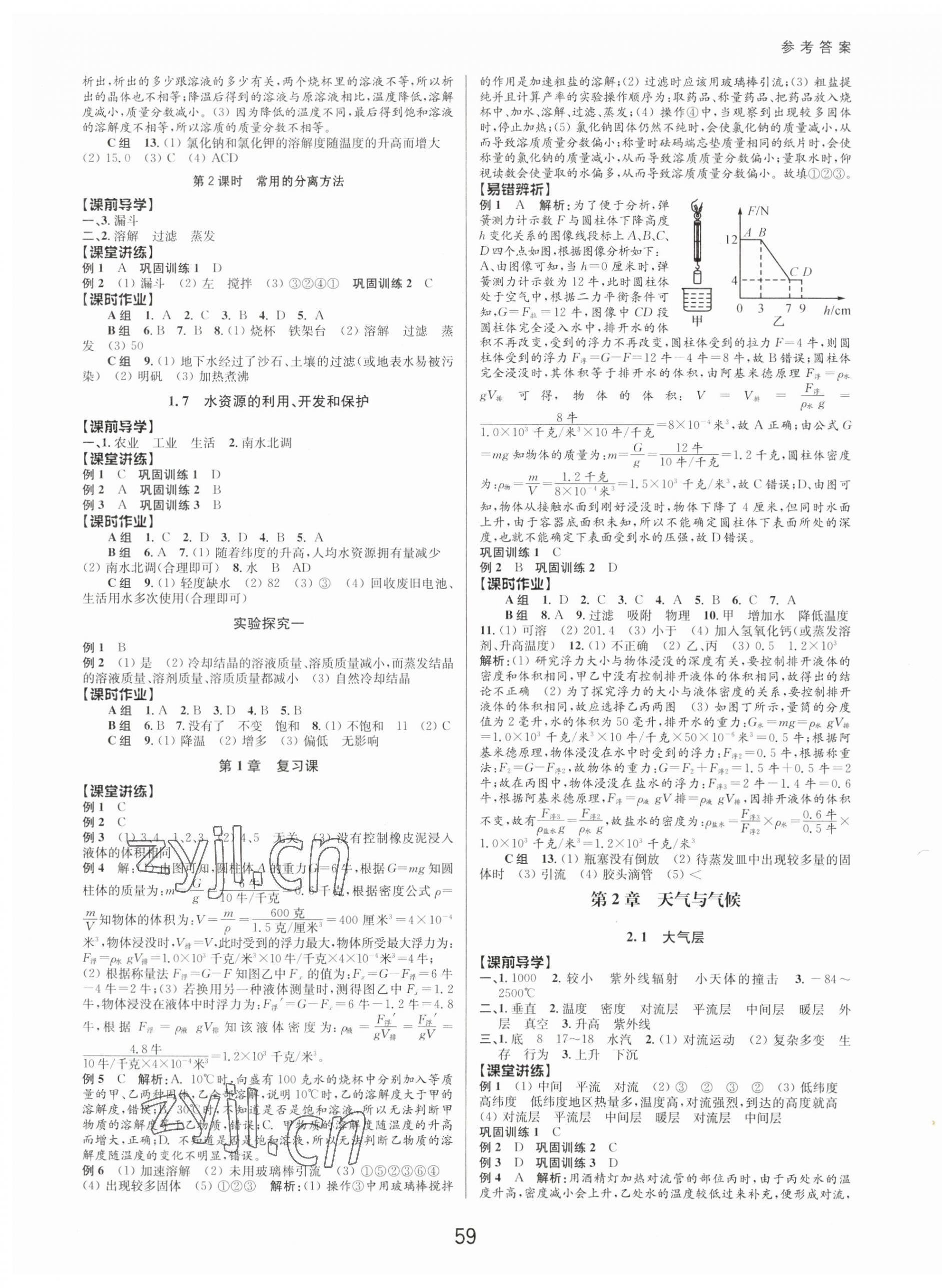 2023年初中新學案優(yōu)化與提高八年級科學上冊浙教版 第3頁