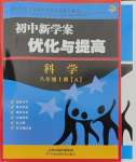 2023年初中新學(xué)案優(yōu)化與提高八年級科學(xué)上冊浙教版