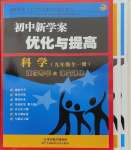 2023年初中新學案優(yōu)化與提高九年級科學全一冊浙教版