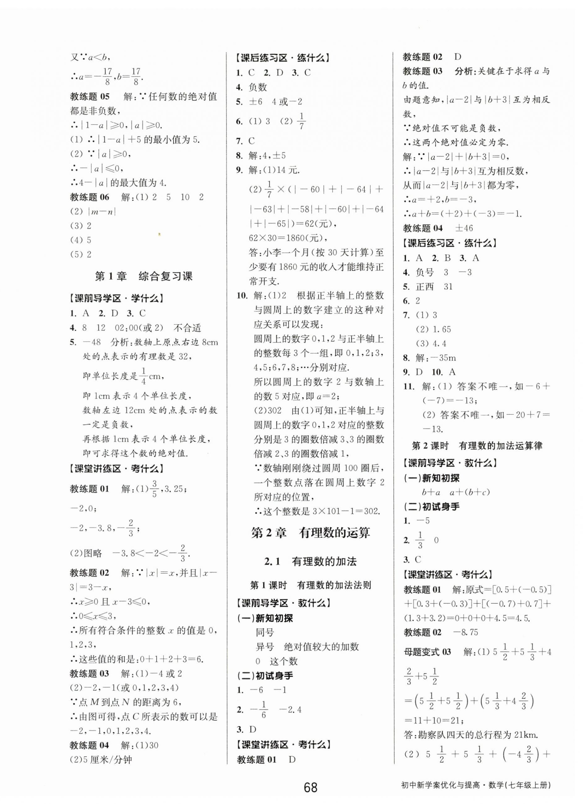 2023年初中新學(xué)案優(yōu)化與提高七年級(jí)數(shù)學(xué)上冊(cè)浙教版 第4頁(yè)