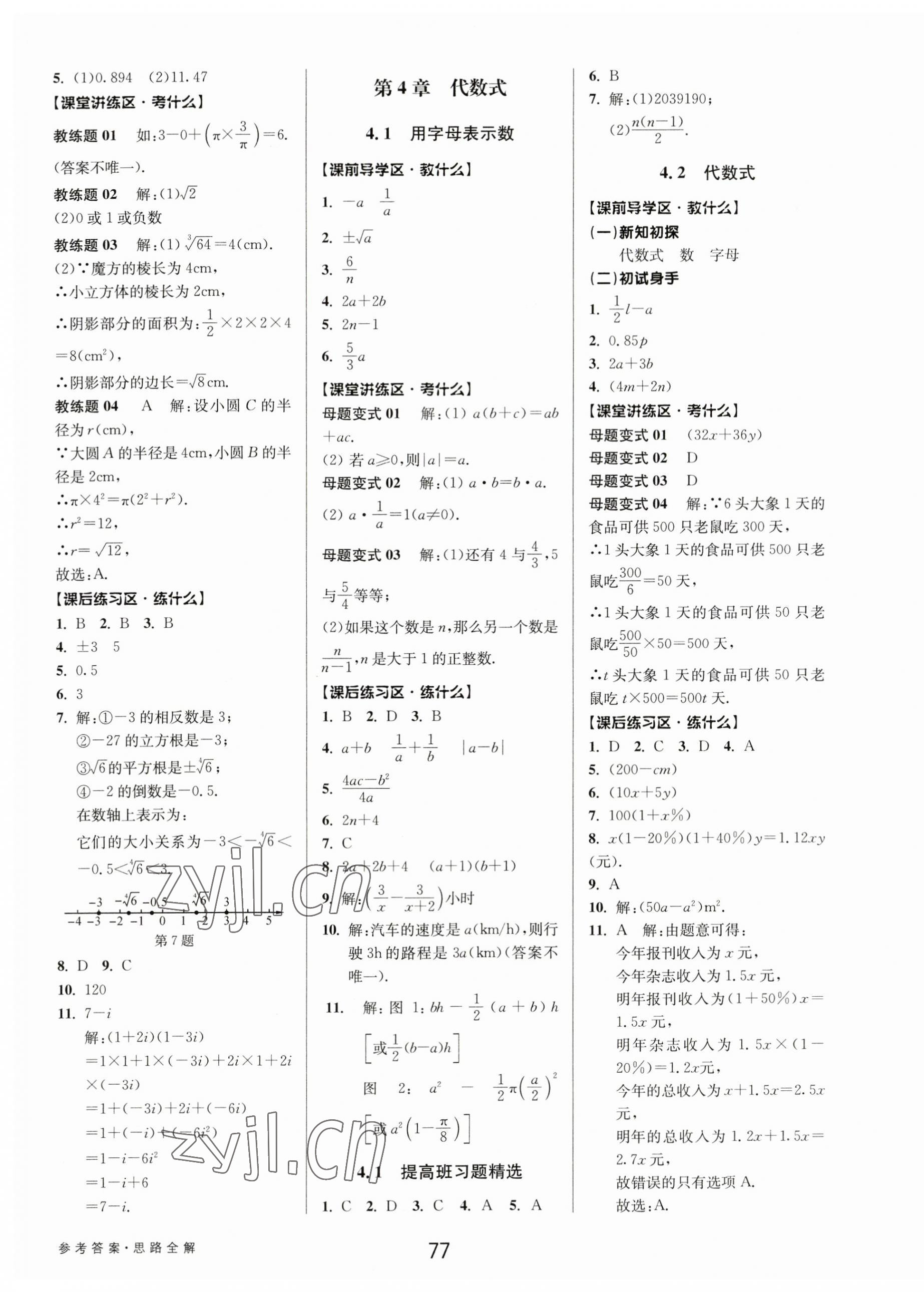 2023年初中新學(xué)案優(yōu)化與提高七年級數(shù)學(xué)上冊浙教版 第13頁