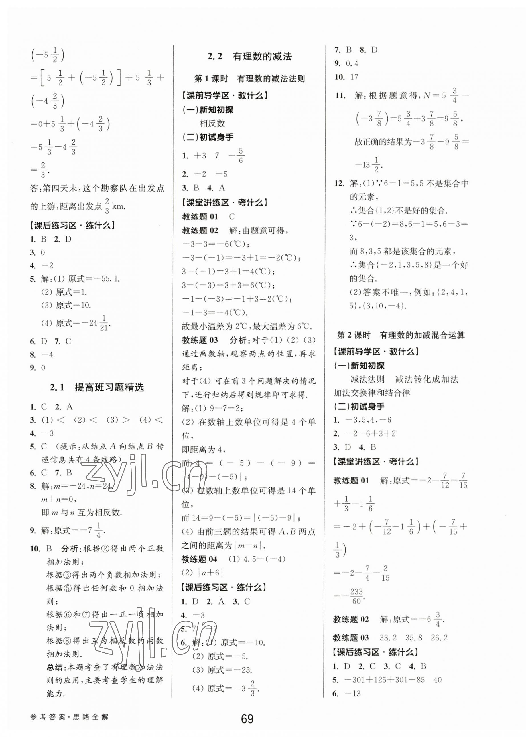 2023年初中新學(xué)案優(yōu)化與提高七年級數(shù)學(xué)上冊浙教版 第5頁