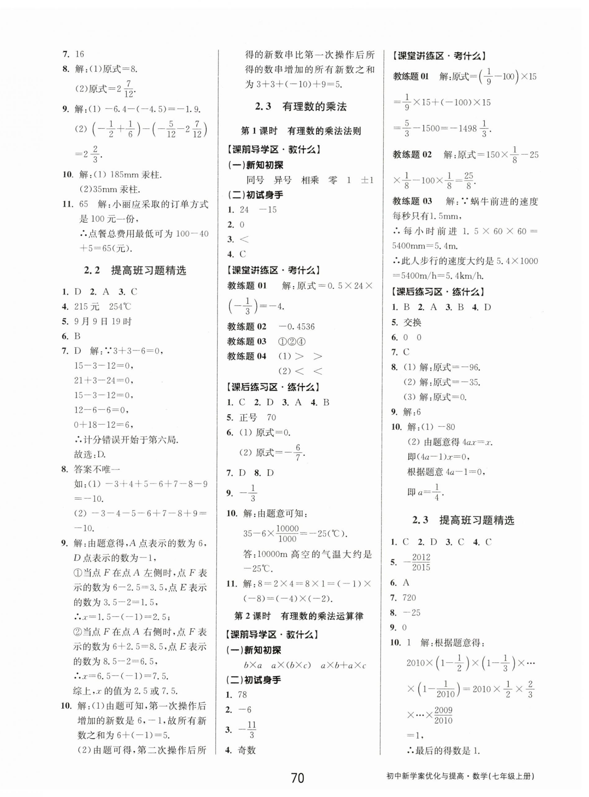 2023年初中新學(xué)案優(yōu)化與提高七年級數(shù)學(xué)上冊浙教版 第6頁