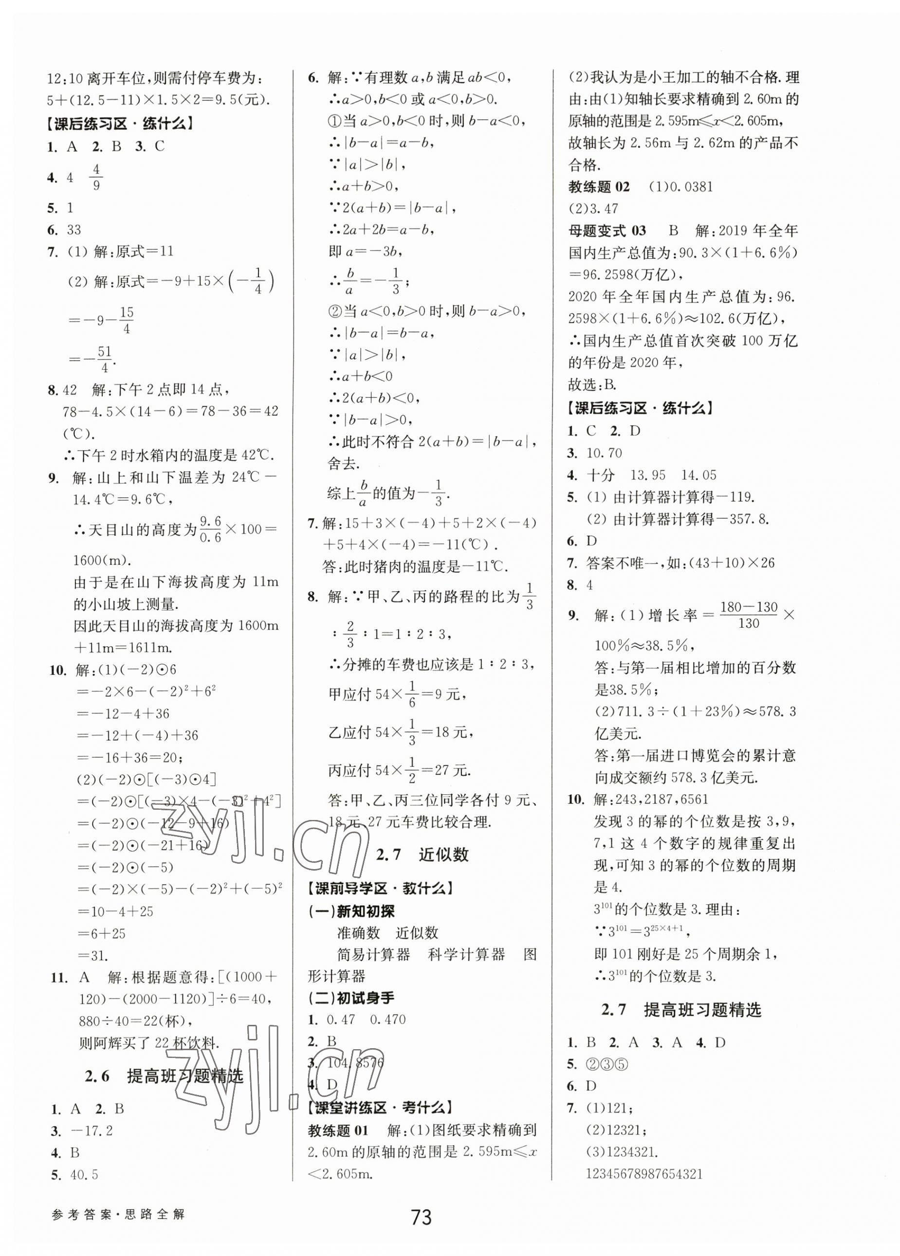 2023年初中新學案優(yōu)化與提高七年級數(shù)學上冊浙教版 第9頁