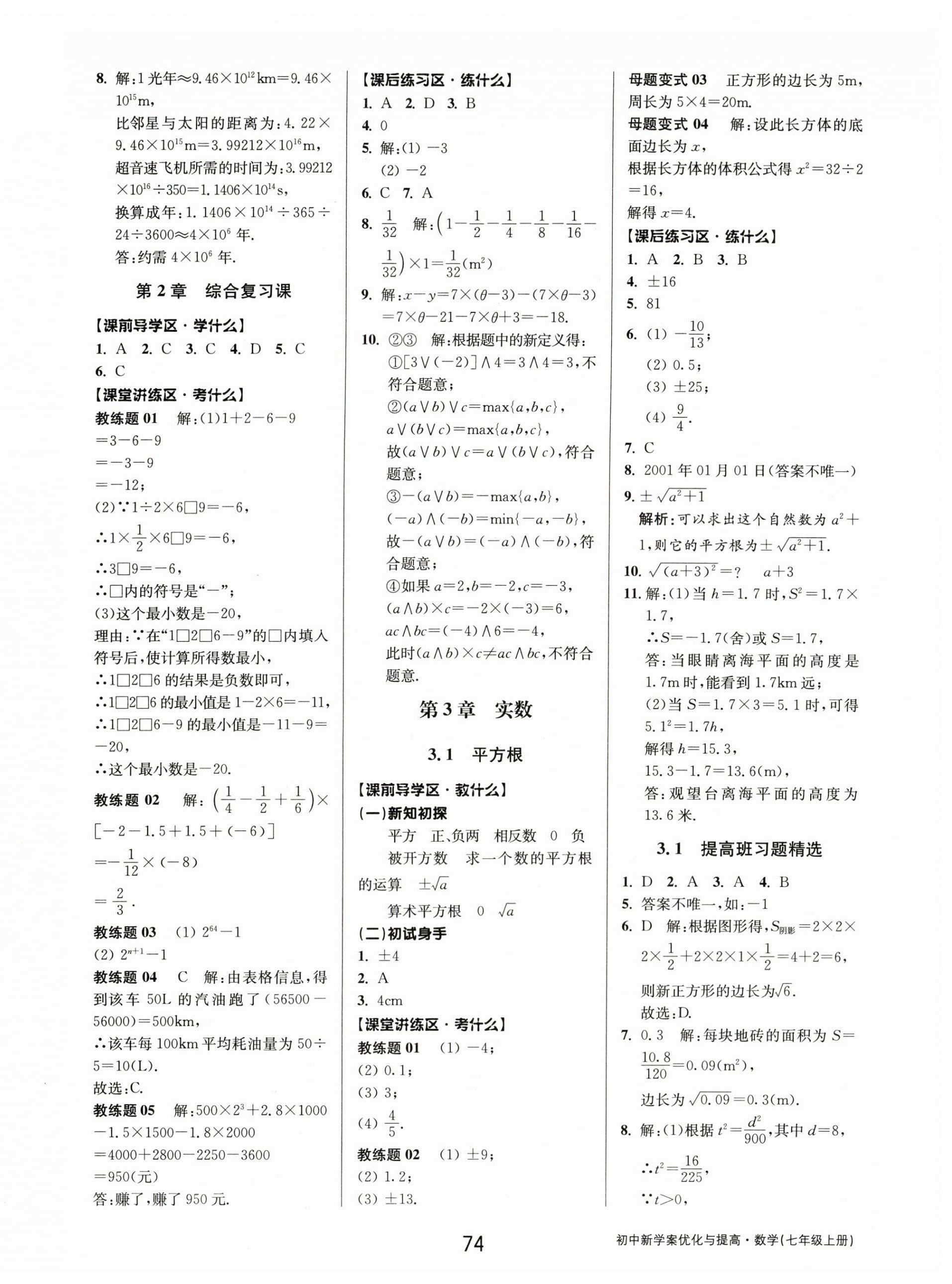 2023年初中新學(xué)案優(yōu)化與提高七年級(jí)數(shù)學(xué)上冊(cè)浙教版 第10頁(yè)