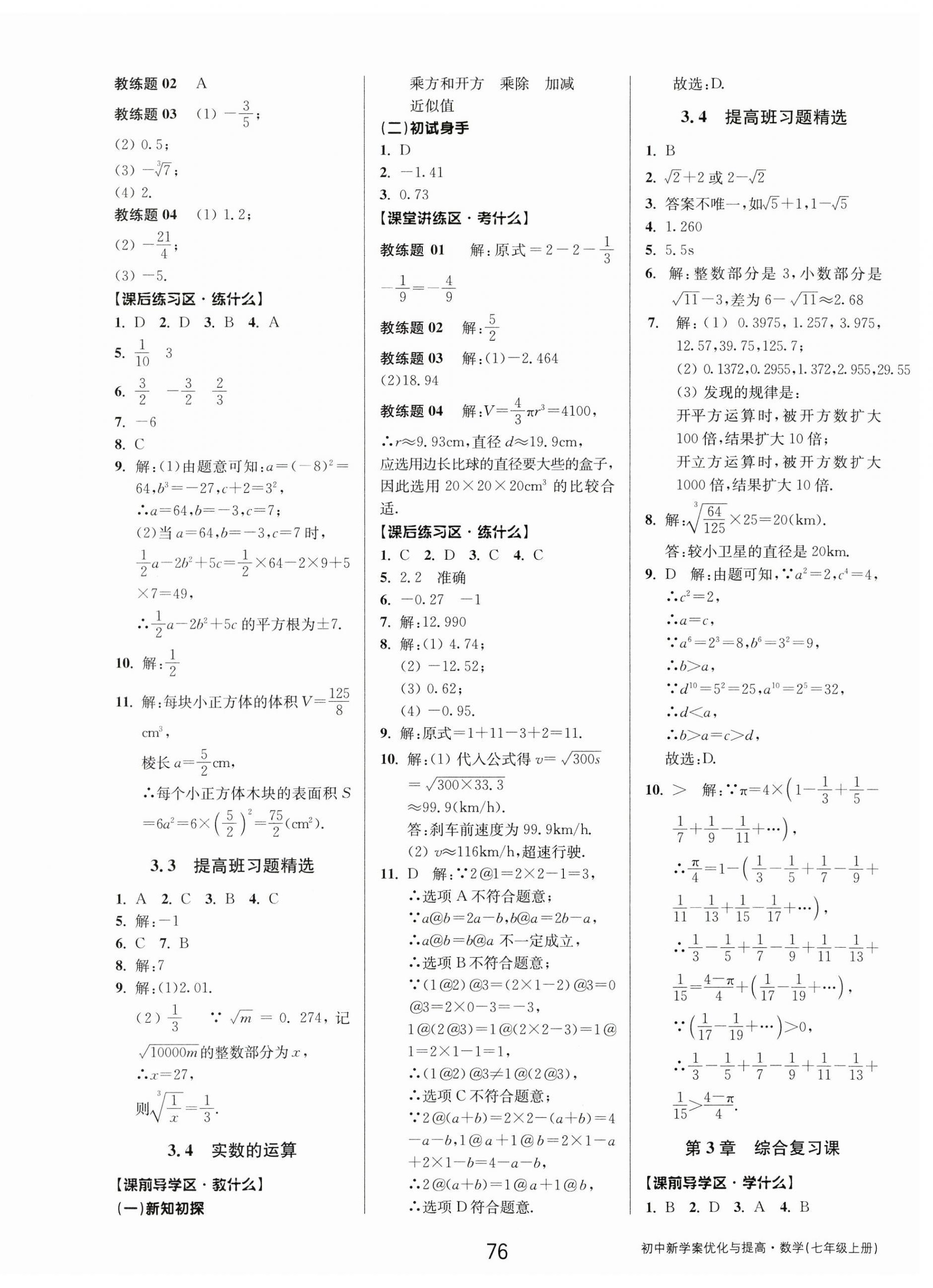 2023年初中新學(xué)案優(yōu)化與提高七年級(jí)數(shù)學(xué)上冊(cè)浙教版 第12頁(yè)