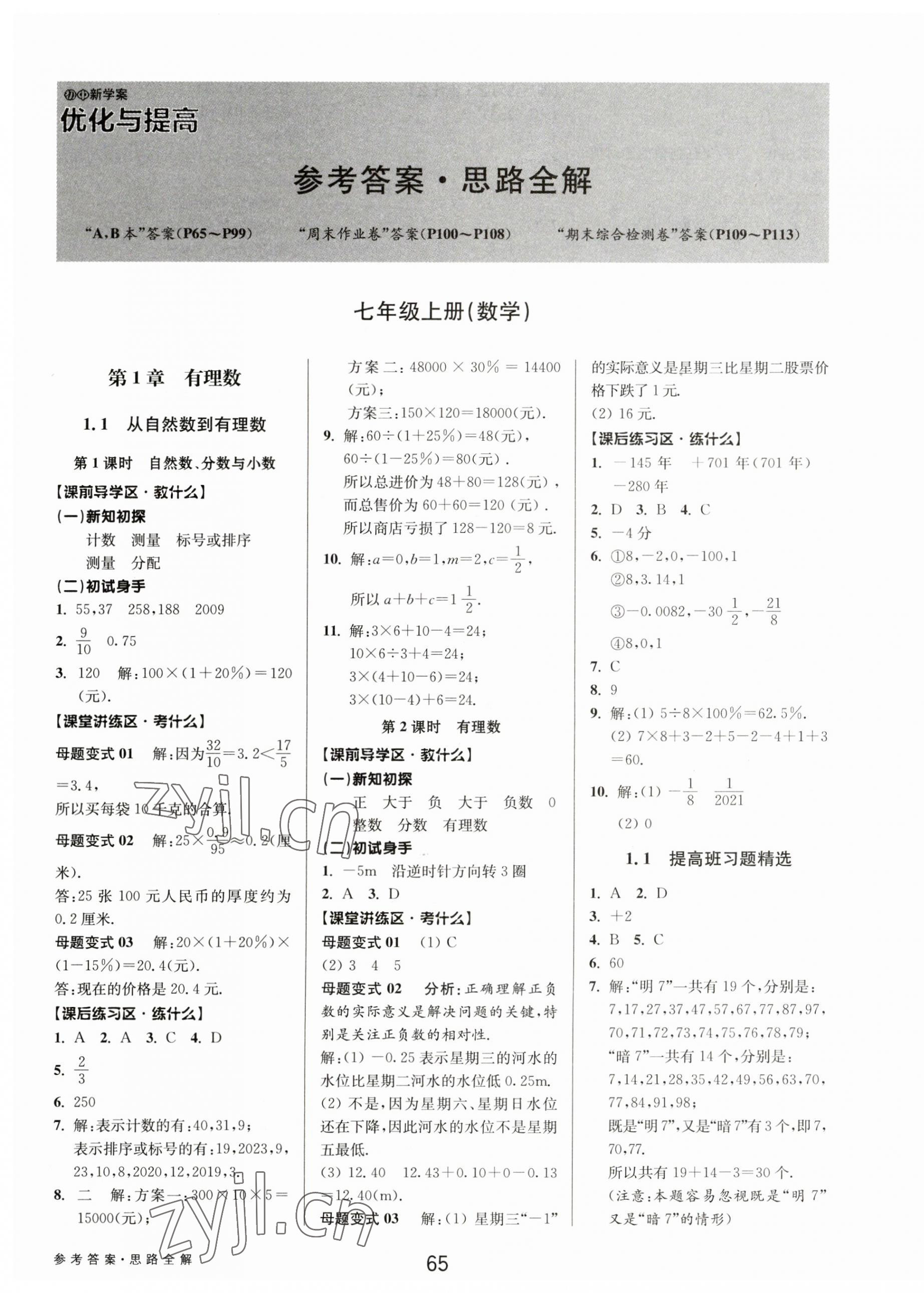 2023年初中新學案優(yōu)化與提高七年級數(shù)學上冊浙教版 第1頁