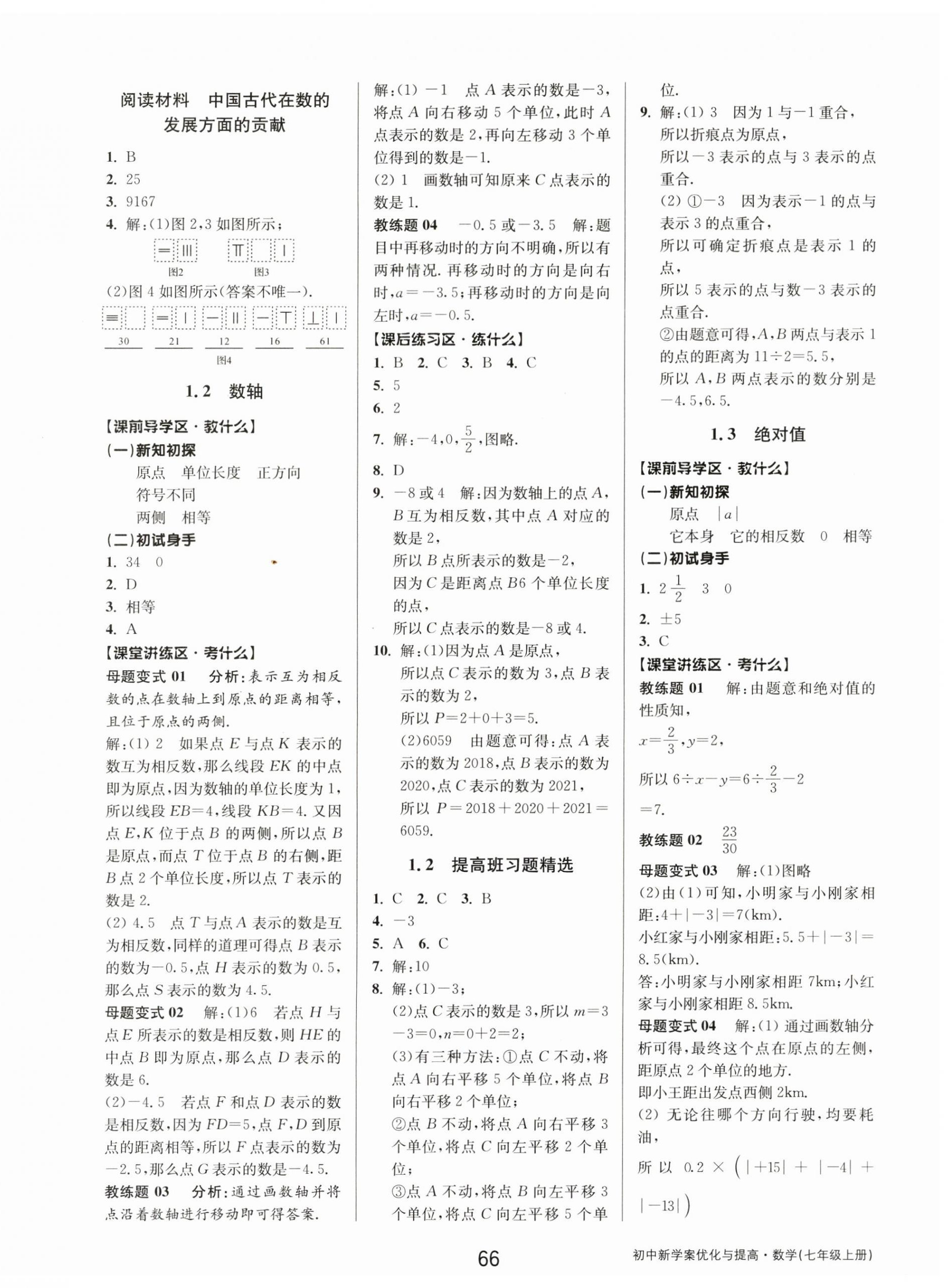 2023年初中新學案優(yōu)化與提高七年級數學上冊浙教版 第2頁