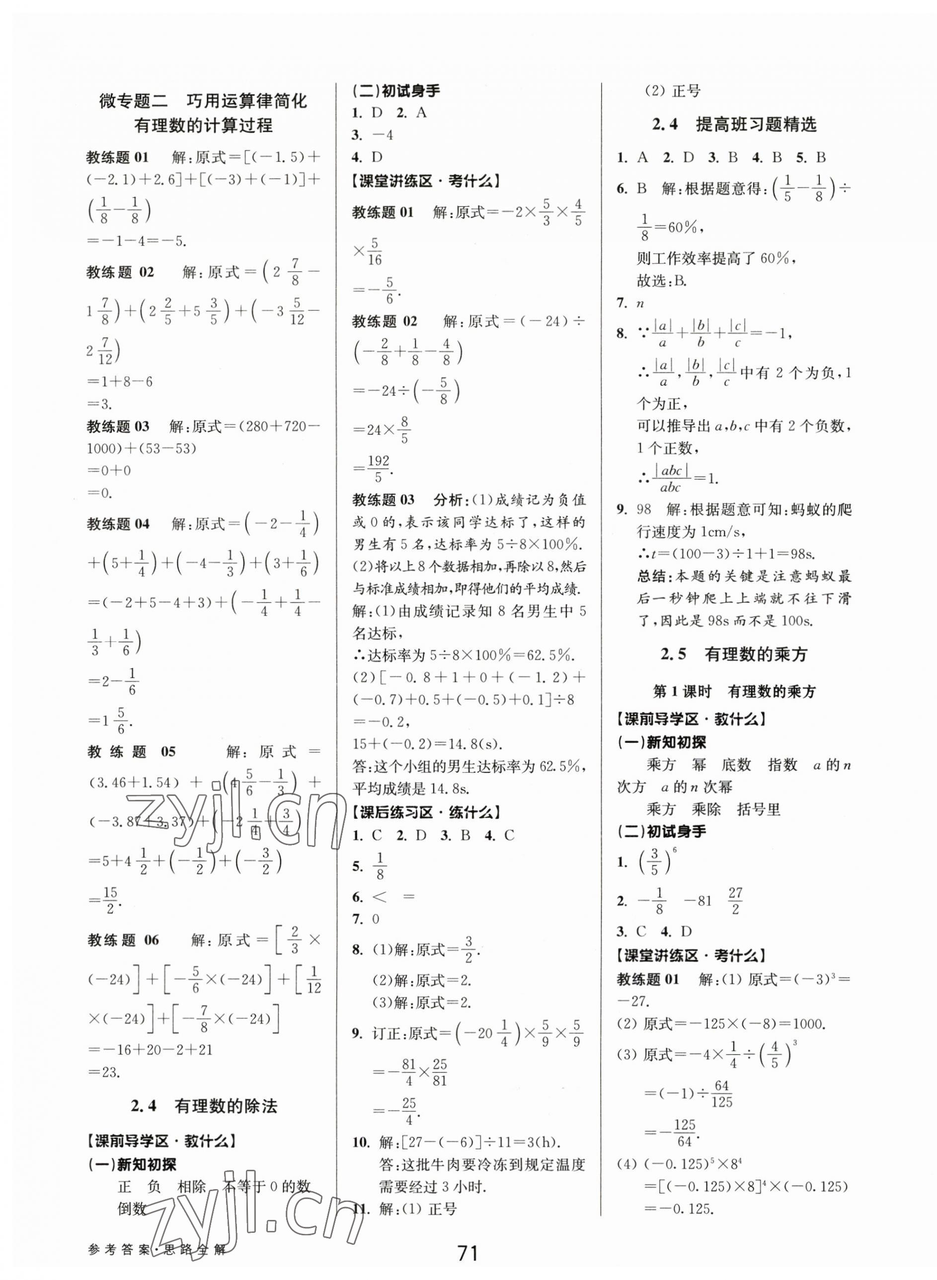 2023年初中新學(xué)案優(yōu)化與提高七年級數(shù)學(xué)上冊浙教版 第7頁