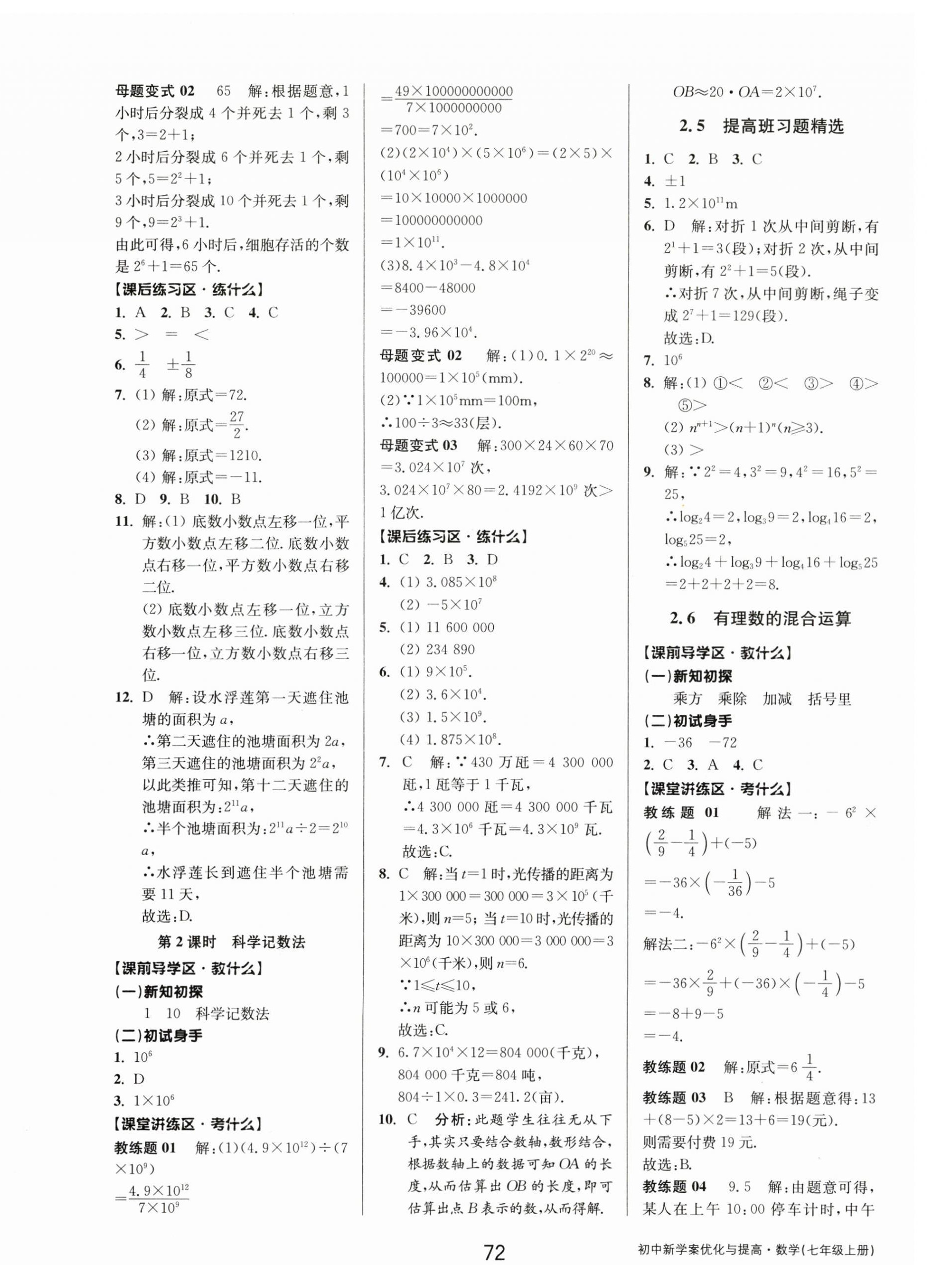 2023年初中新學案優(yōu)化與提高七年級數(shù)學上冊浙教版 第8頁