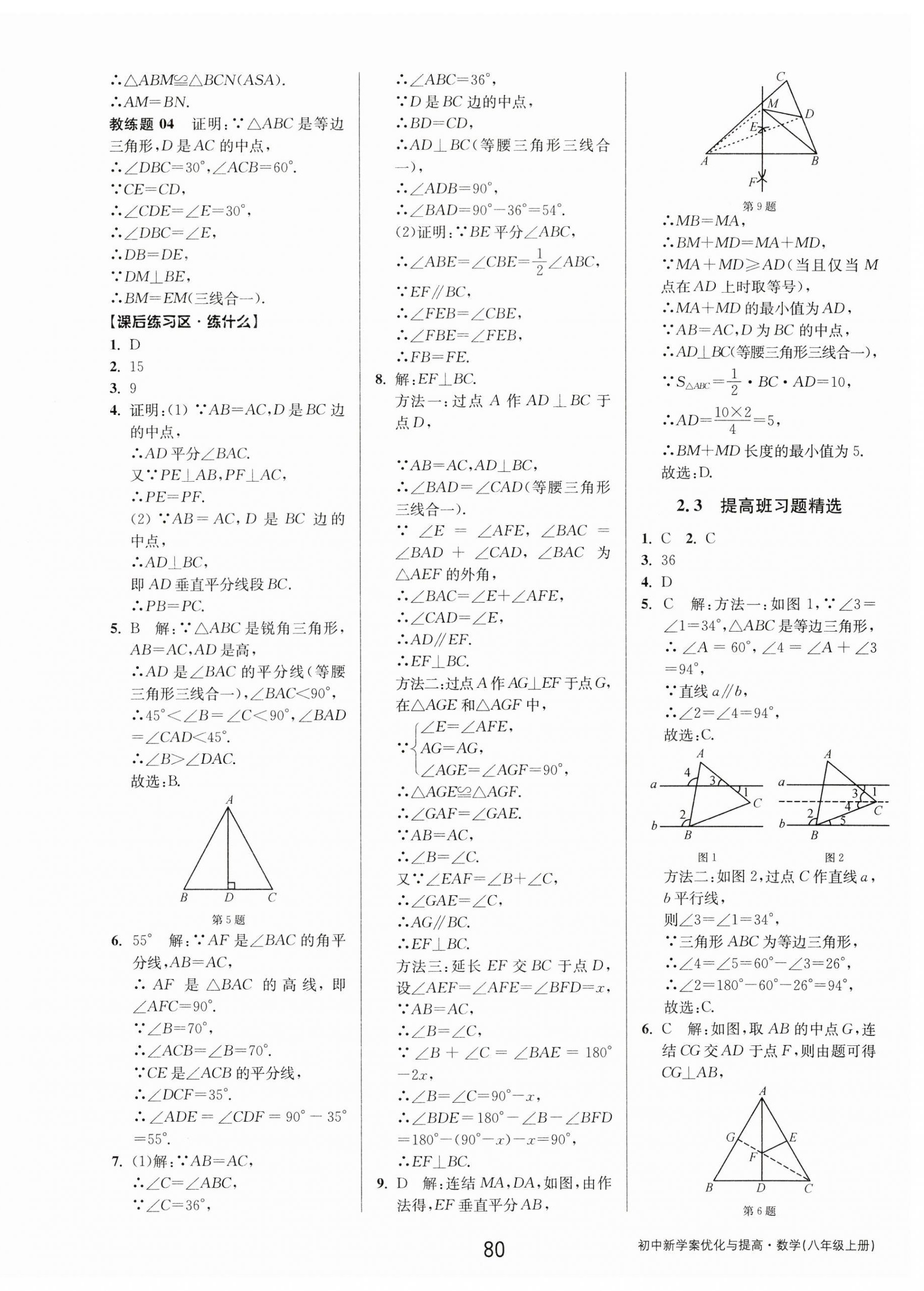 2023年初中新學(xué)案優(yōu)化與提高八年級(jí)數(shù)學(xué)上冊(cè)浙教版 第16頁(yè)