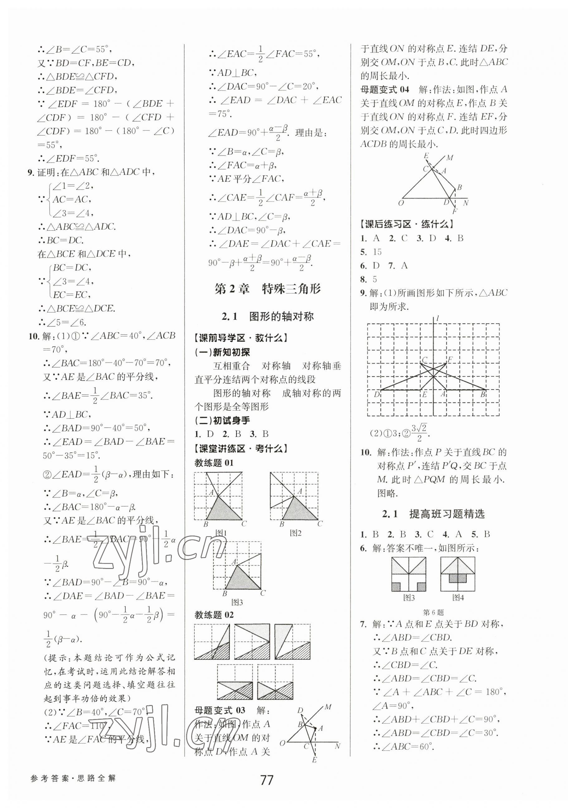 2023年初中新學(xué)案優(yōu)化與提高八年級數(shù)學(xué)上冊浙教版 第13頁