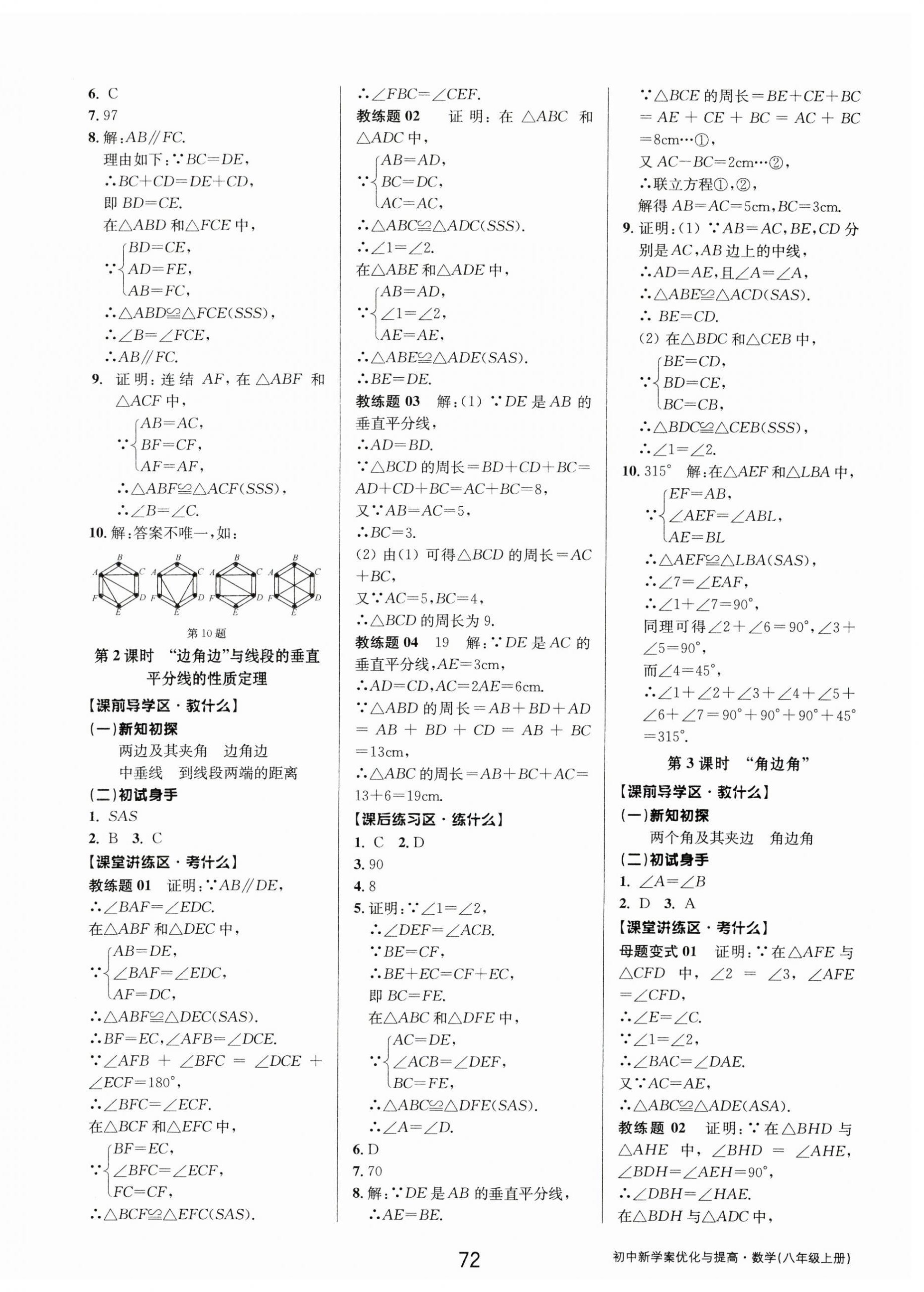 2023年初中新學(xué)案優(yōu)化與提高八年級(jí)數(shù)學(xué)上冊(cè)浙教版 第8頁(yè)